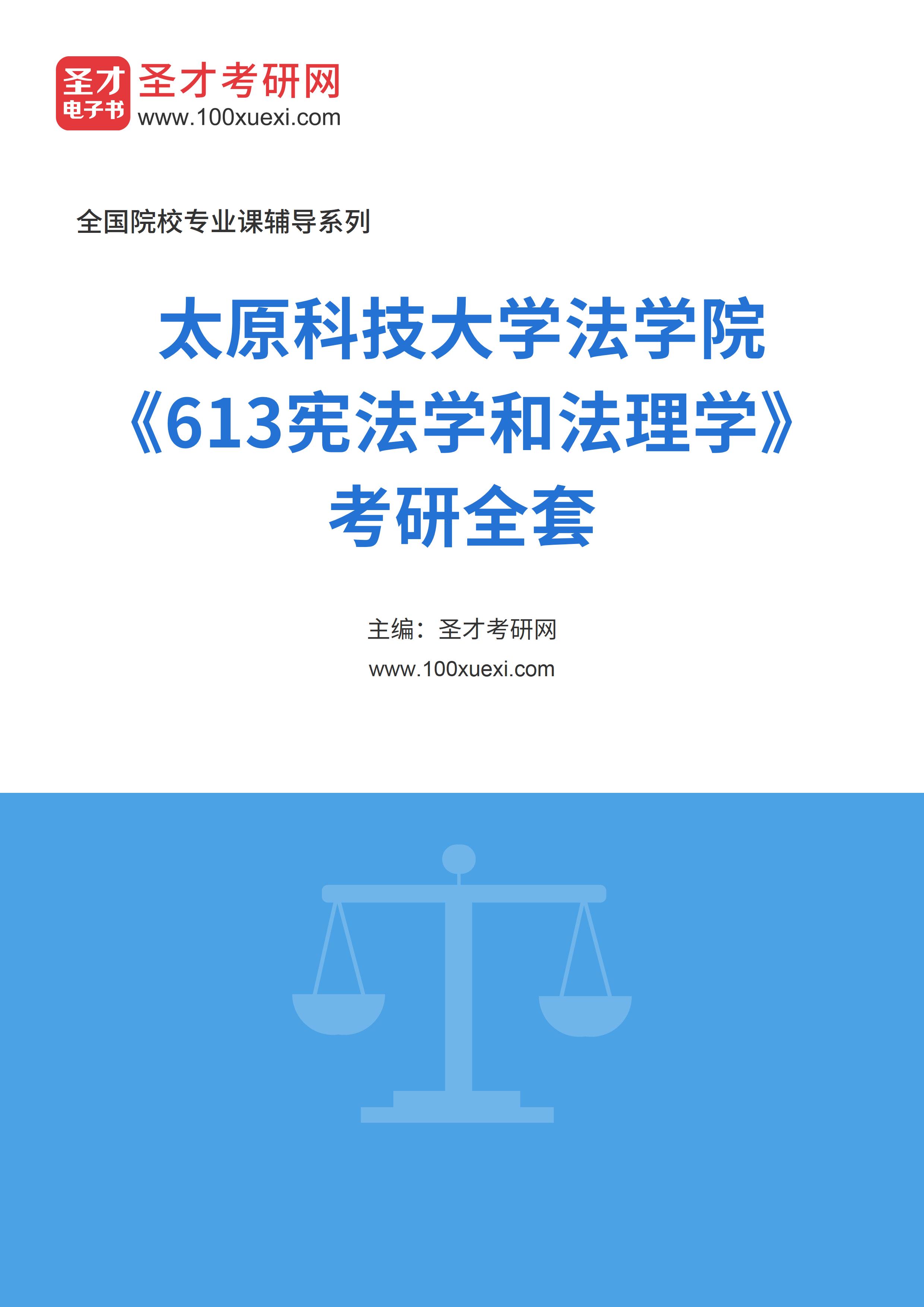 2025年太原科技大学法学院《613宪法学和法理学》考研全套