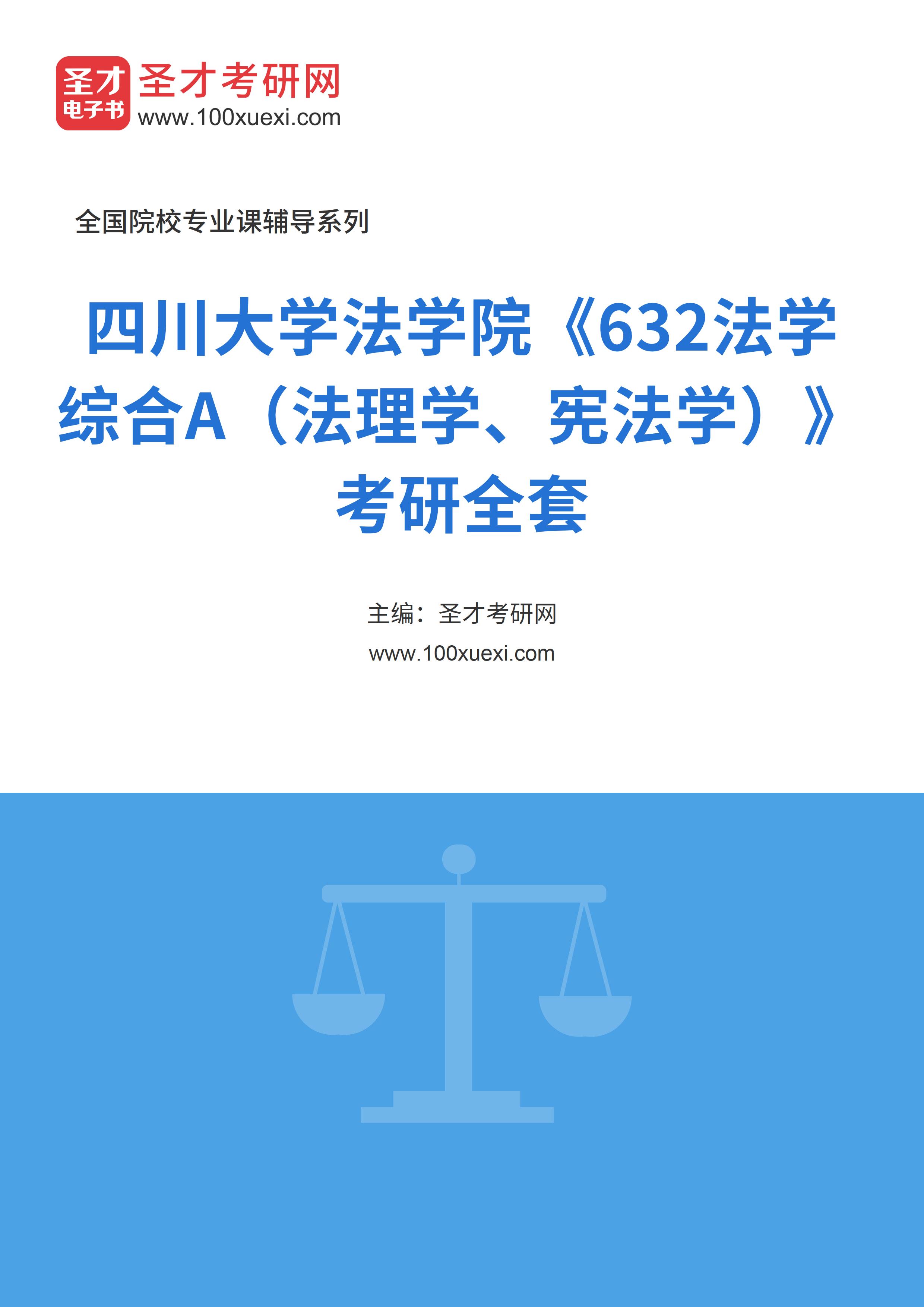 2025年四川大学法学院《632法学综合A（法理学、宪法学）》考研全套