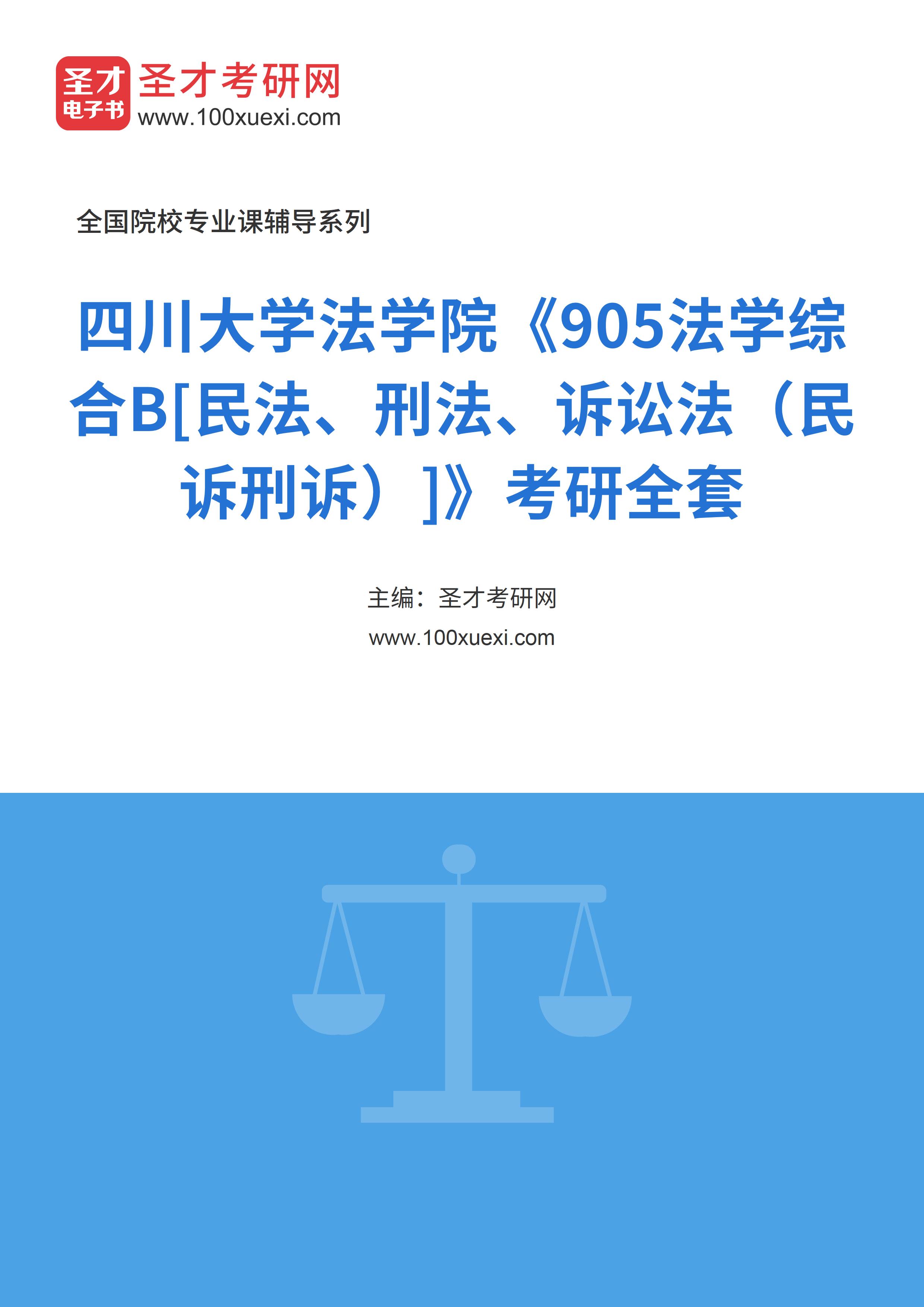 2025年四川大学法学院《905法学综合B[民法、刑法、诉讼法（民诉刑诉）]》考研全套