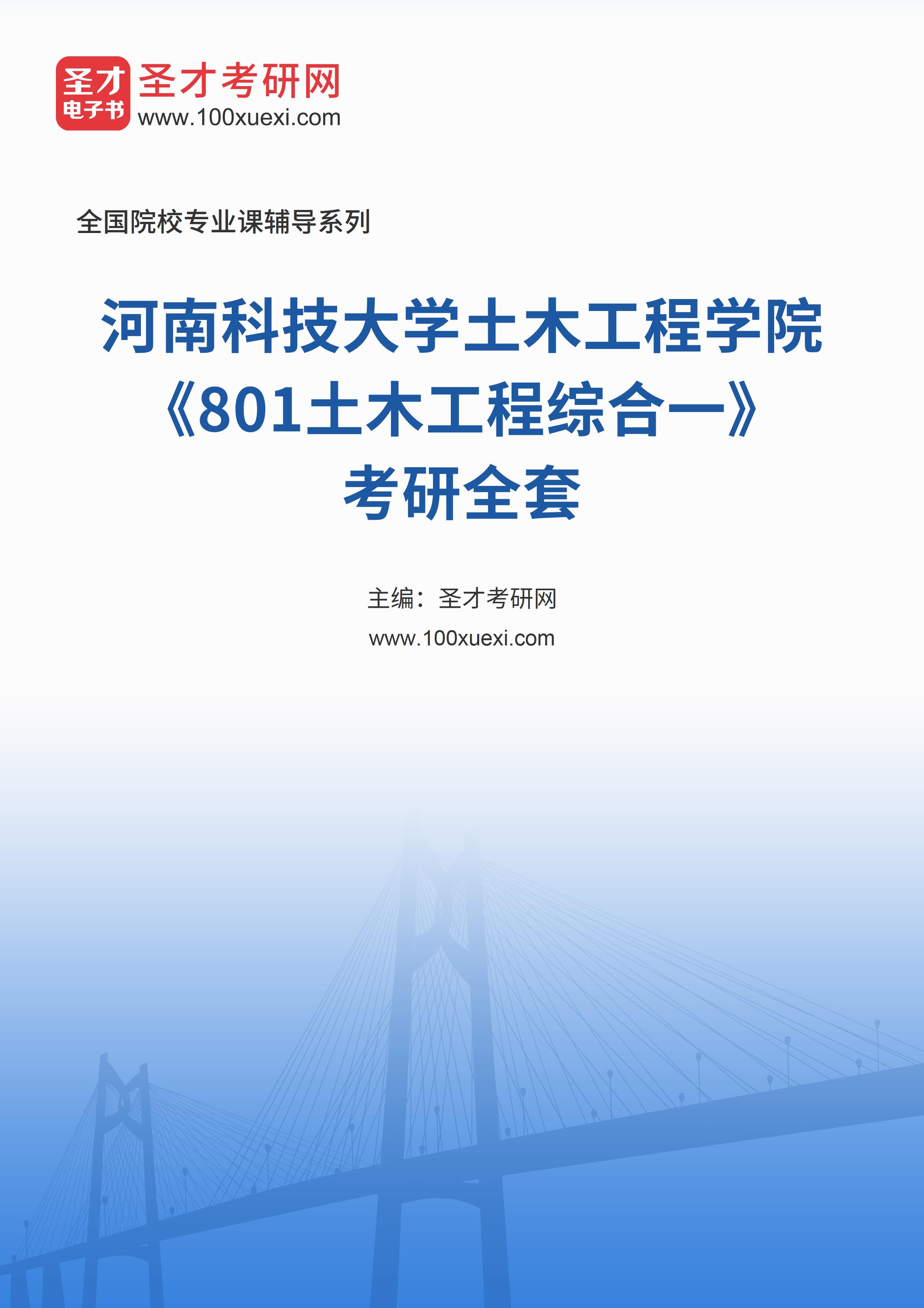 2025年河南科技大学土木工程学院《801土木工程综合一》考研全套