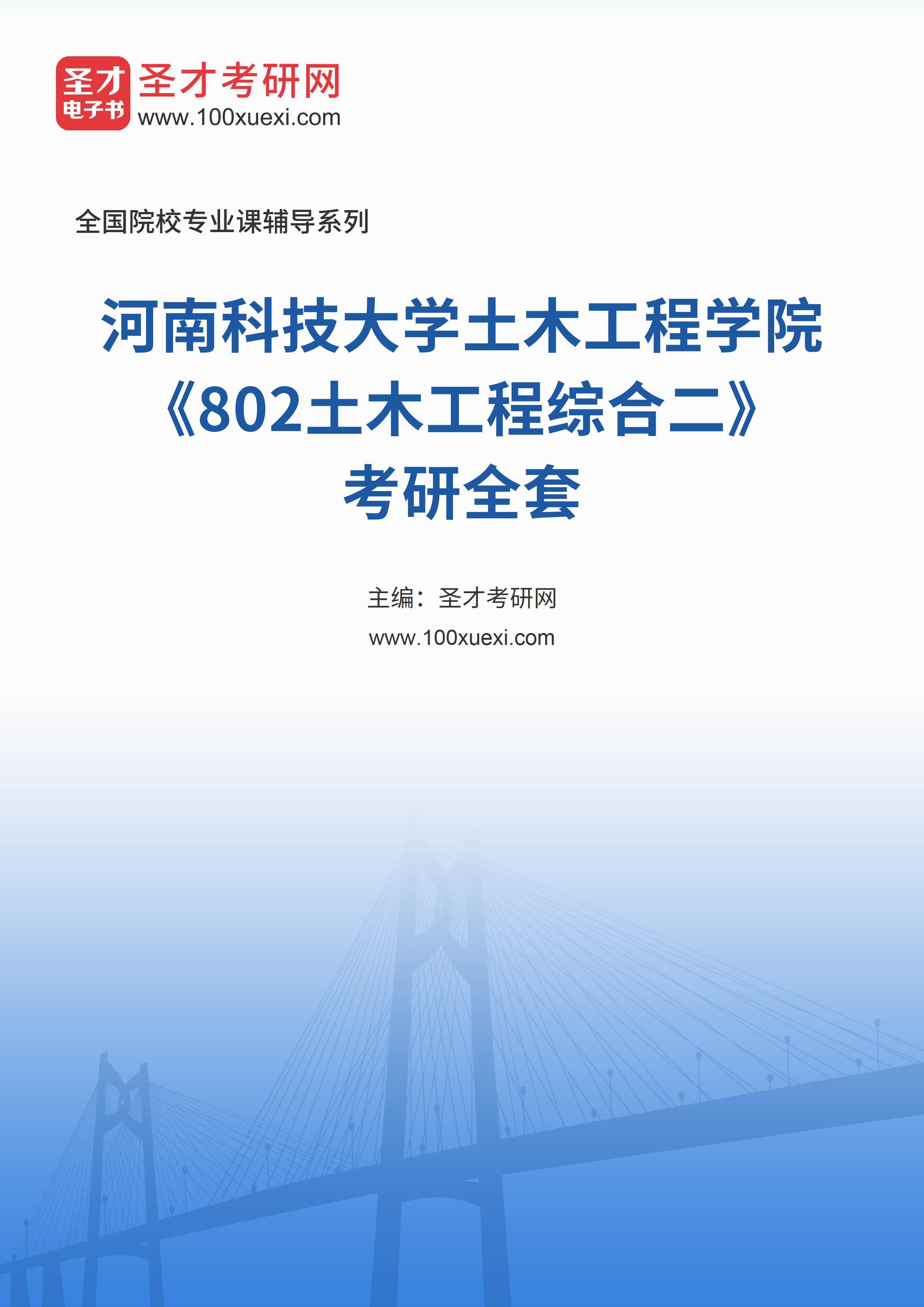 2025年河南科技大学土木工程学院《802土木工程综合二》考研全套