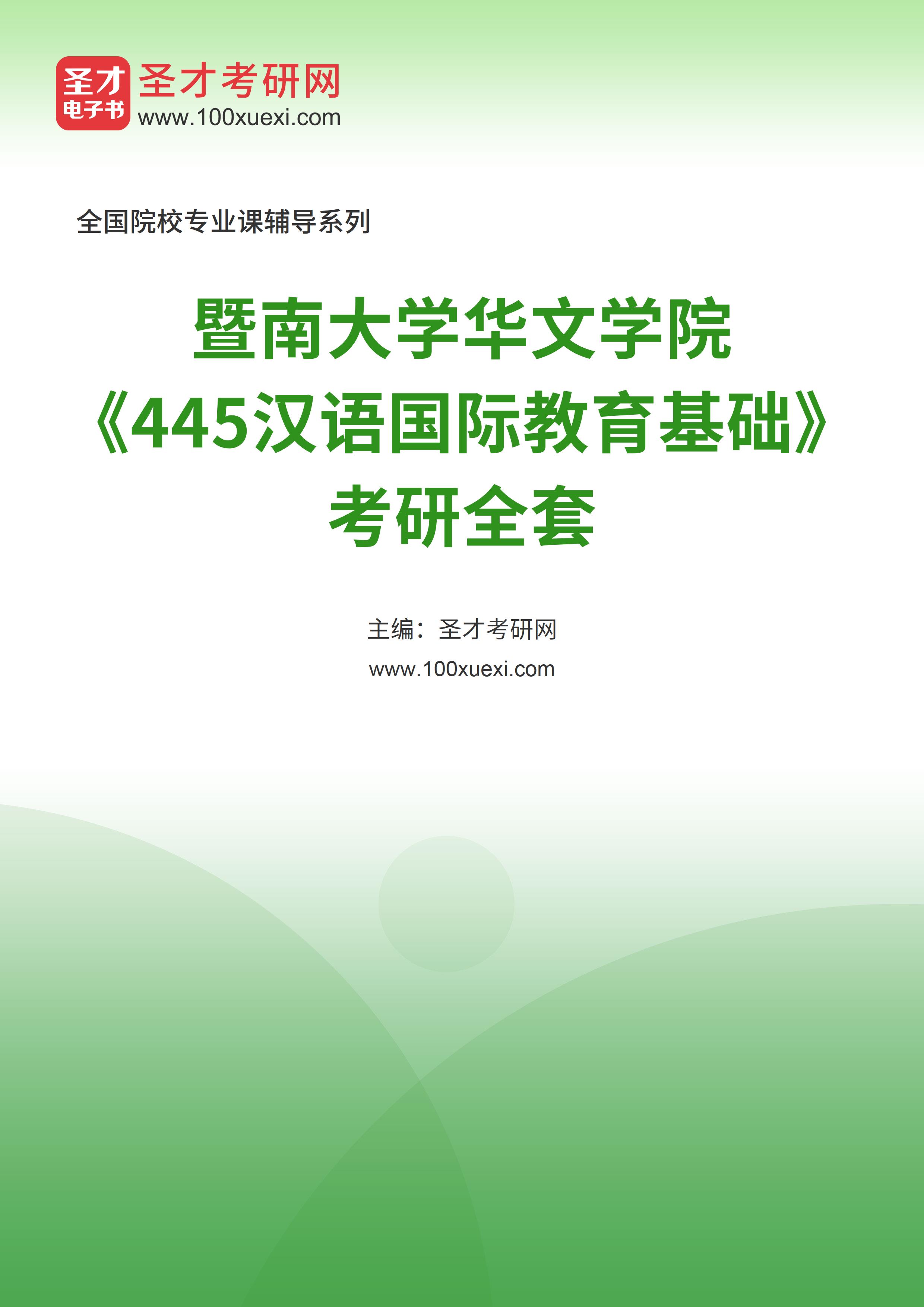 2025年暨南大学华文学院《445汉语国际教育基础》考研全套