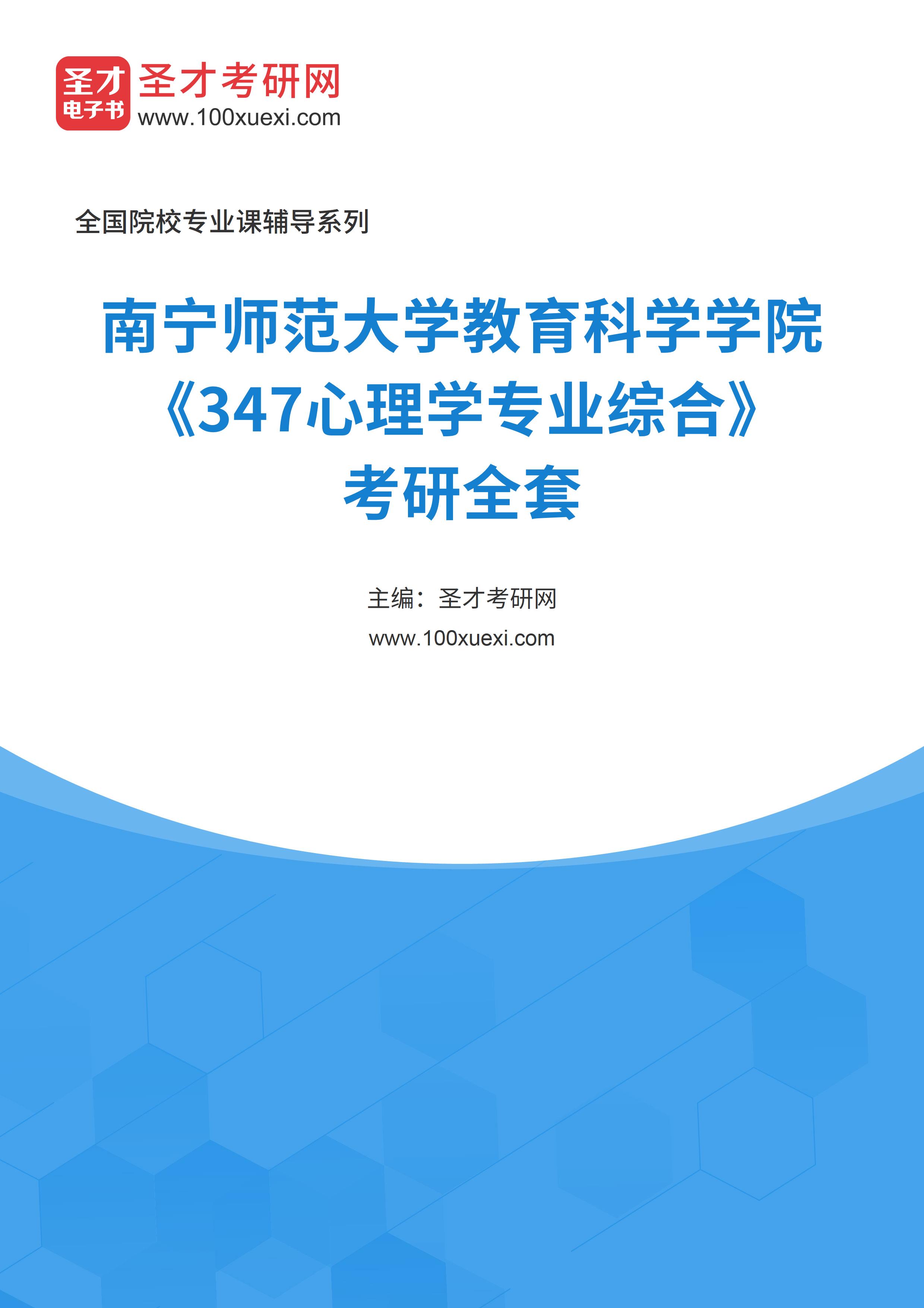 2025年南宁师范大学教育科学学院《347心理学专业综合》考研全套