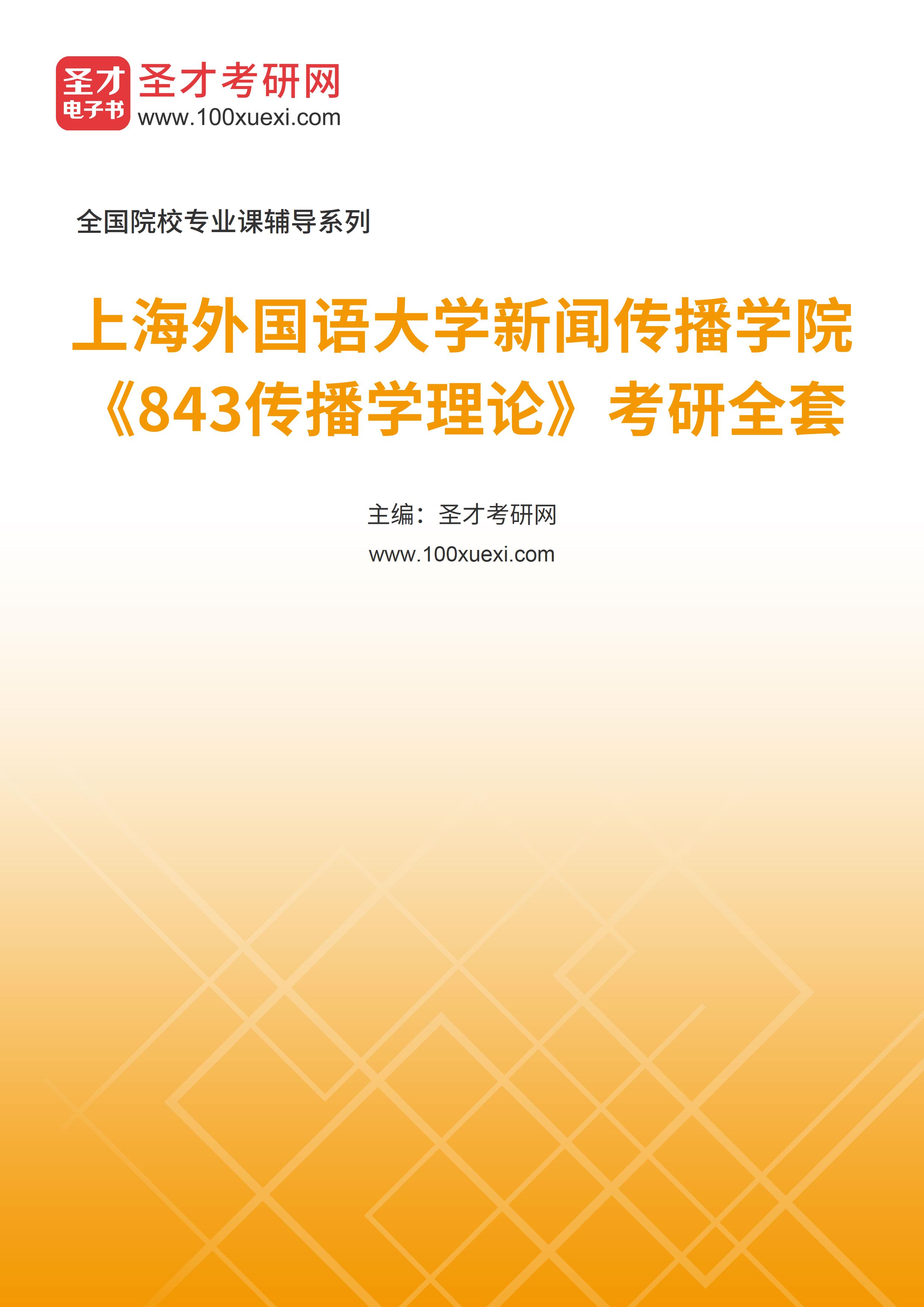 2025年上海外国语大学新闻传播学院《843传播学理论》考研全套