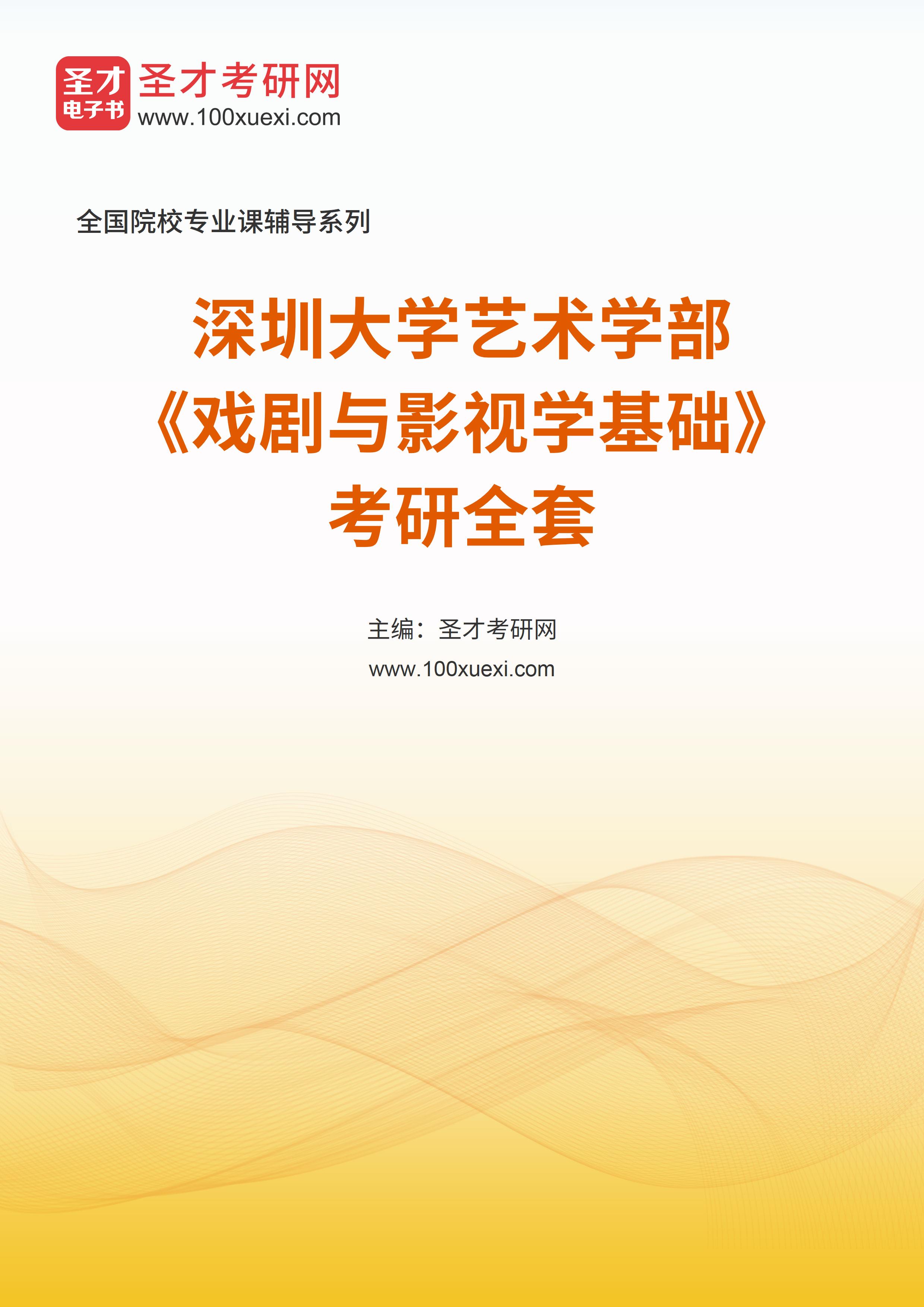 2023年深圳大学艺术学部《戏剧与影视学基础》考研全套