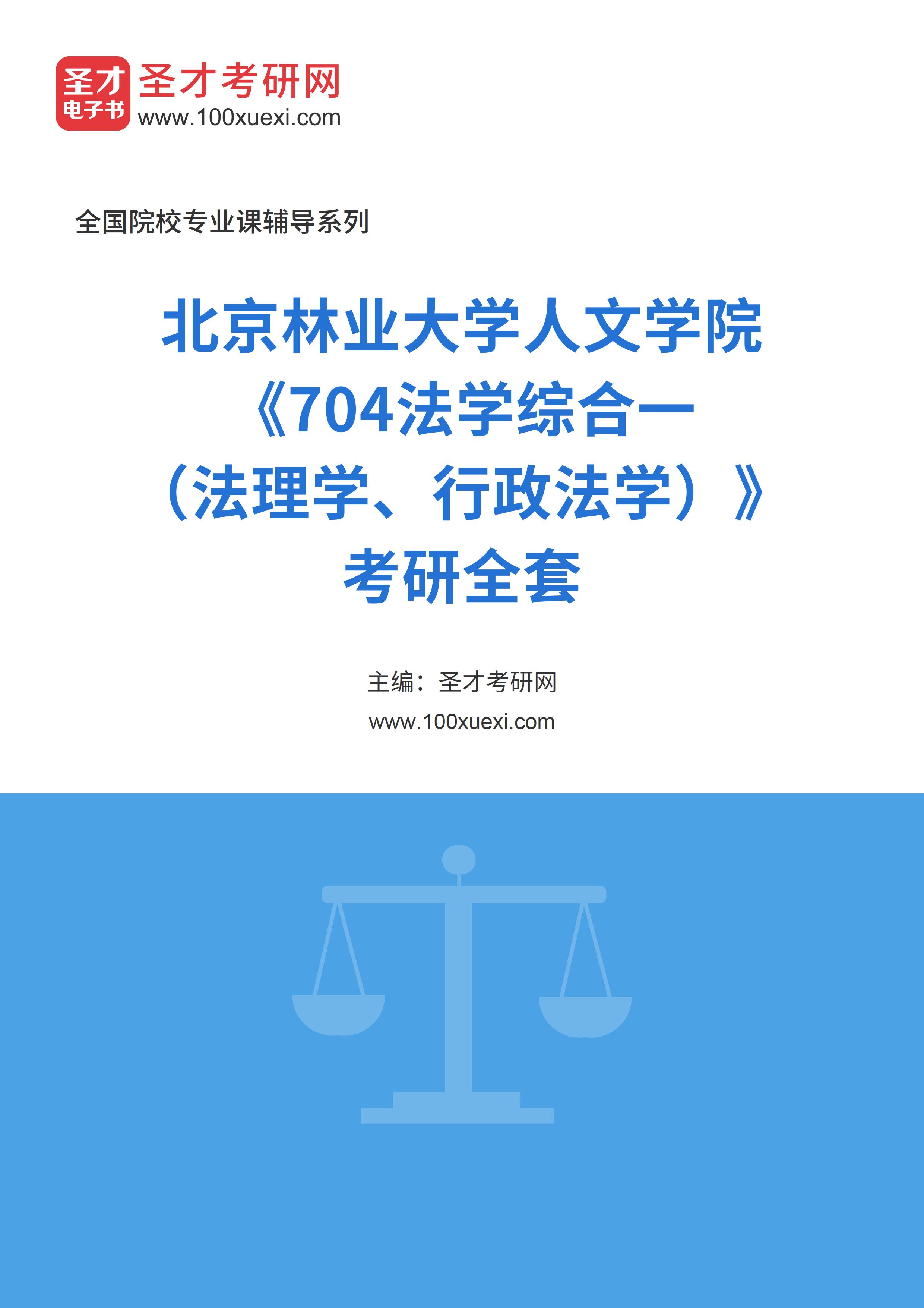2025年北京林业大学人文学院《704法学综合一（法理学、行政法学）》考研全套