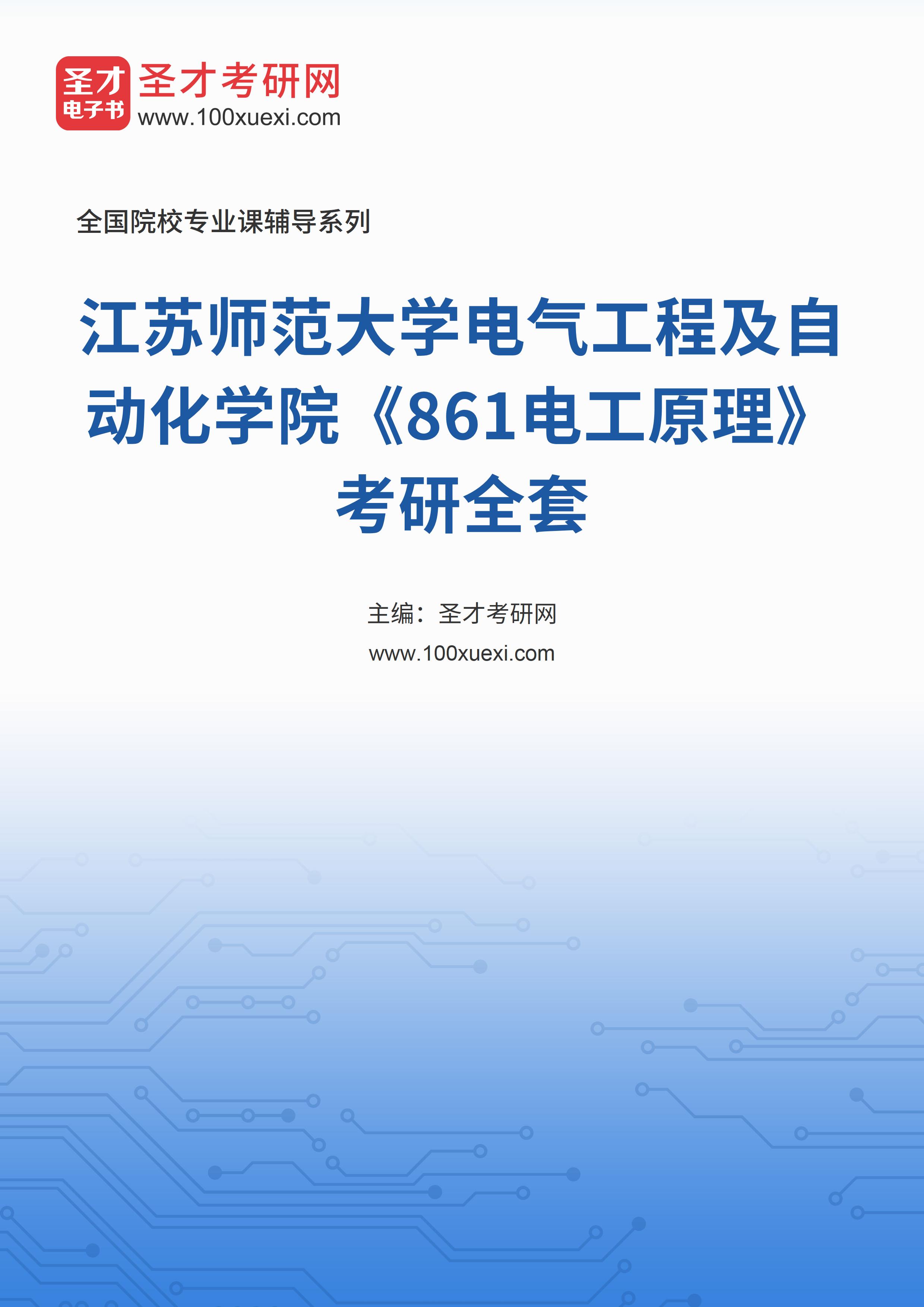 2025年江苏师范大学电气工程及自动化学院《861电工原理》考研全套
