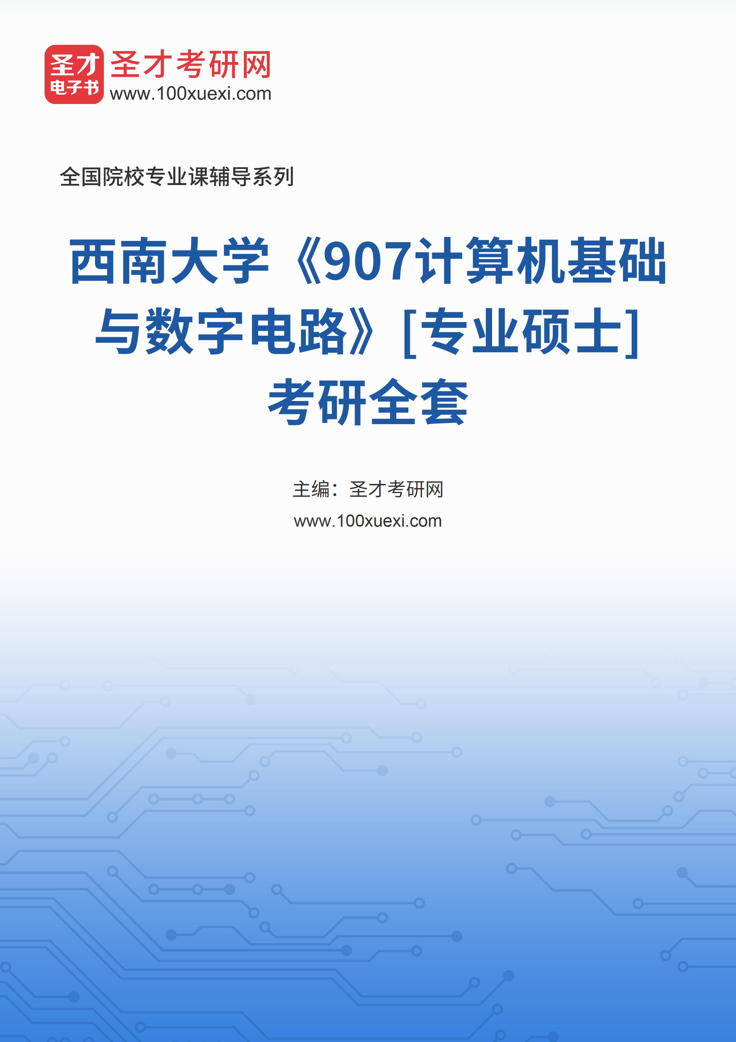 2025年西南大学《907计算机基础与数字电路》[专业硕士]考研全套