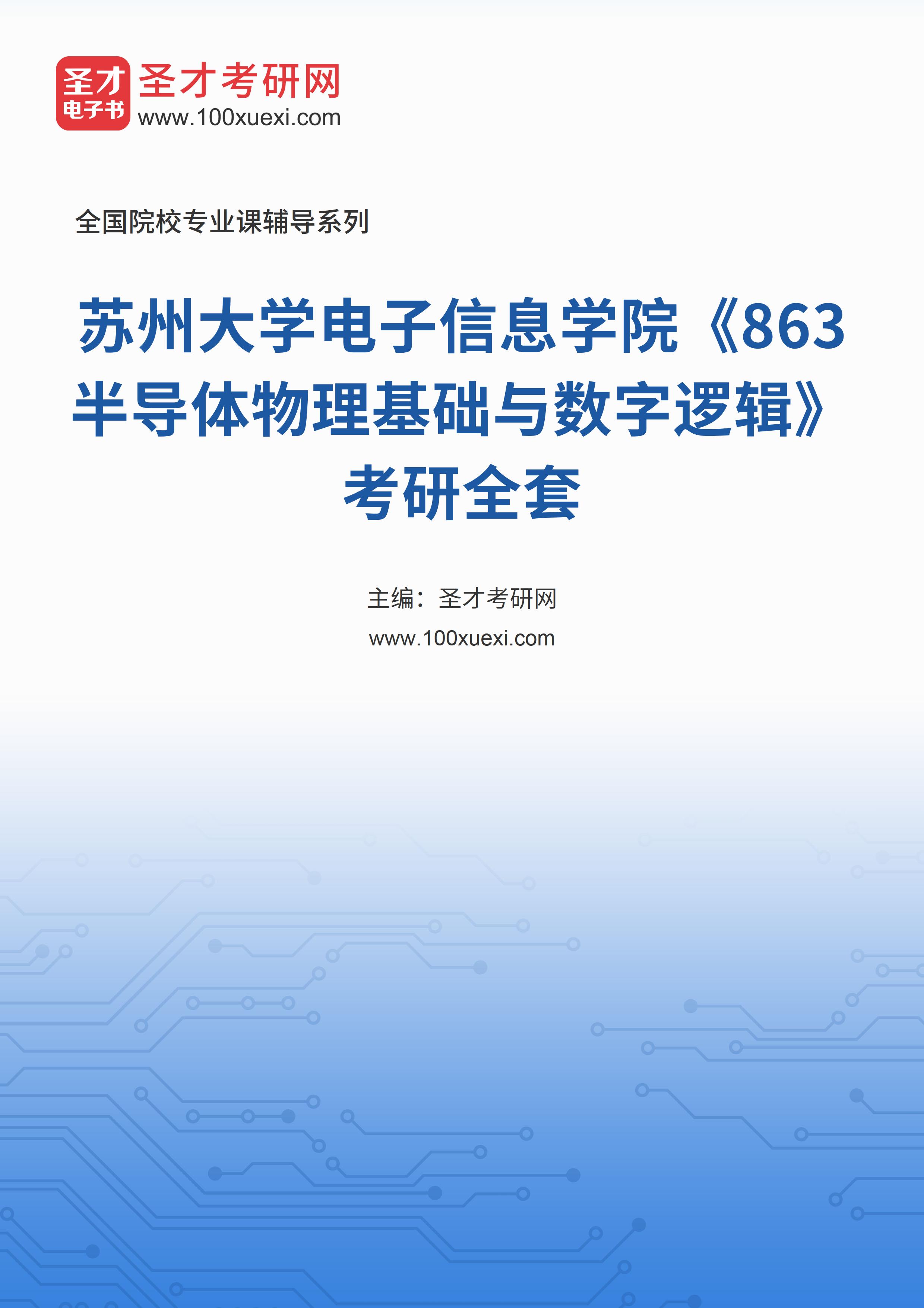 2025年苏州大学电子信息学院《863半导体物理基础与数字逻辑》考研全套