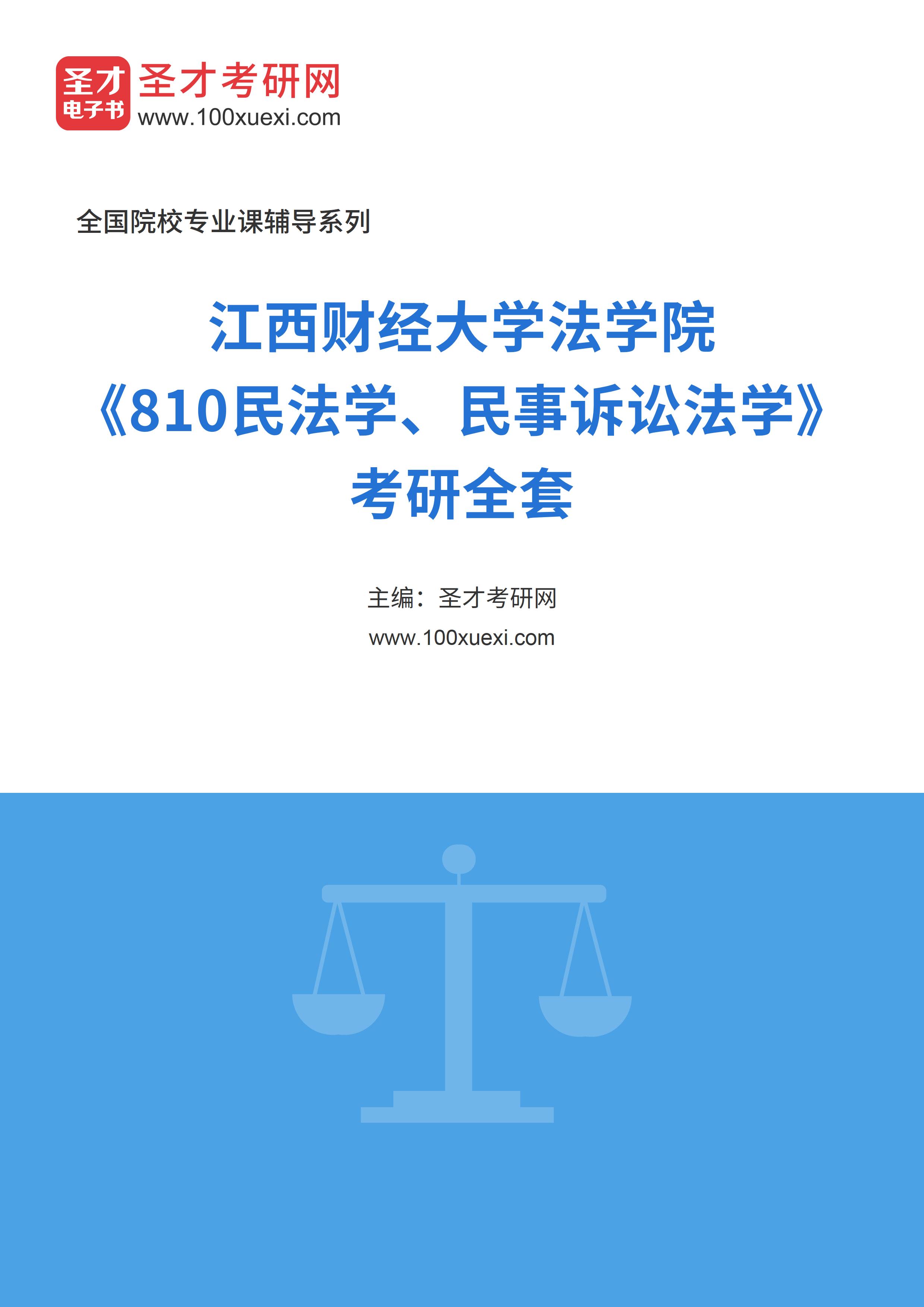 2025年江西财经大学法学院《810民法学、民事诉讼法学》考研全套