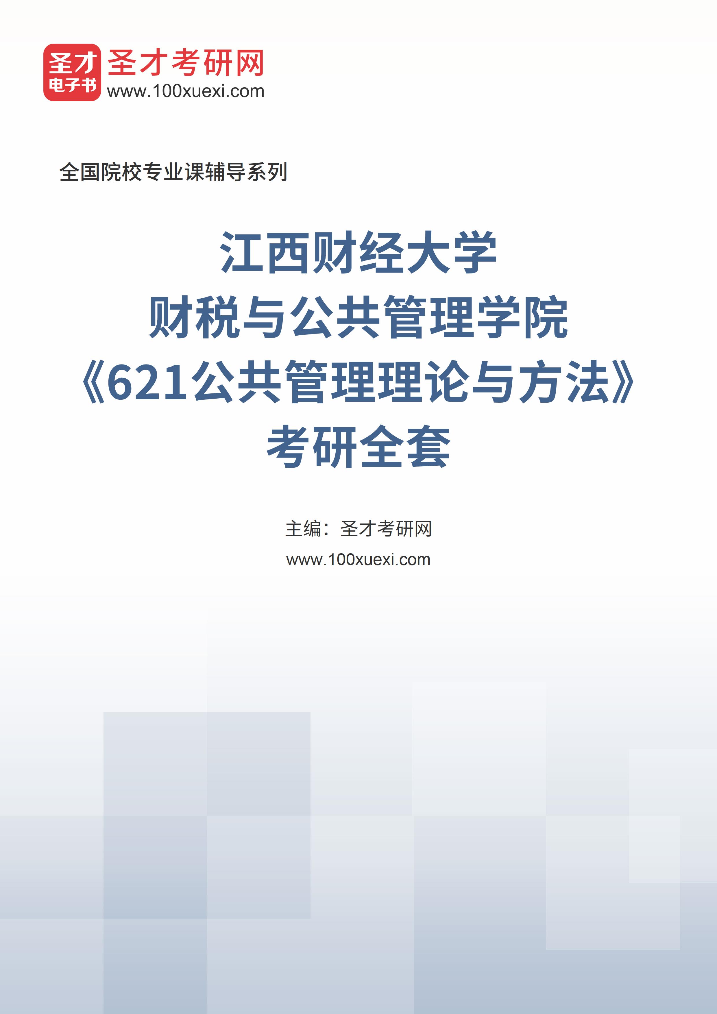 2025年江西财经大学财税与公共管理学院《621公共管理理论与方法》考研全套