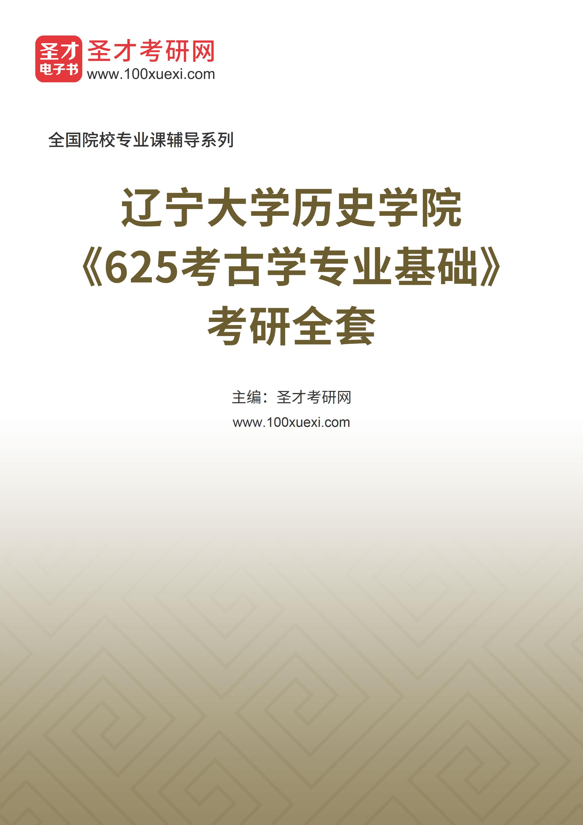 2025年辽宁大学历史学院《625考古学专业基础》考研全套