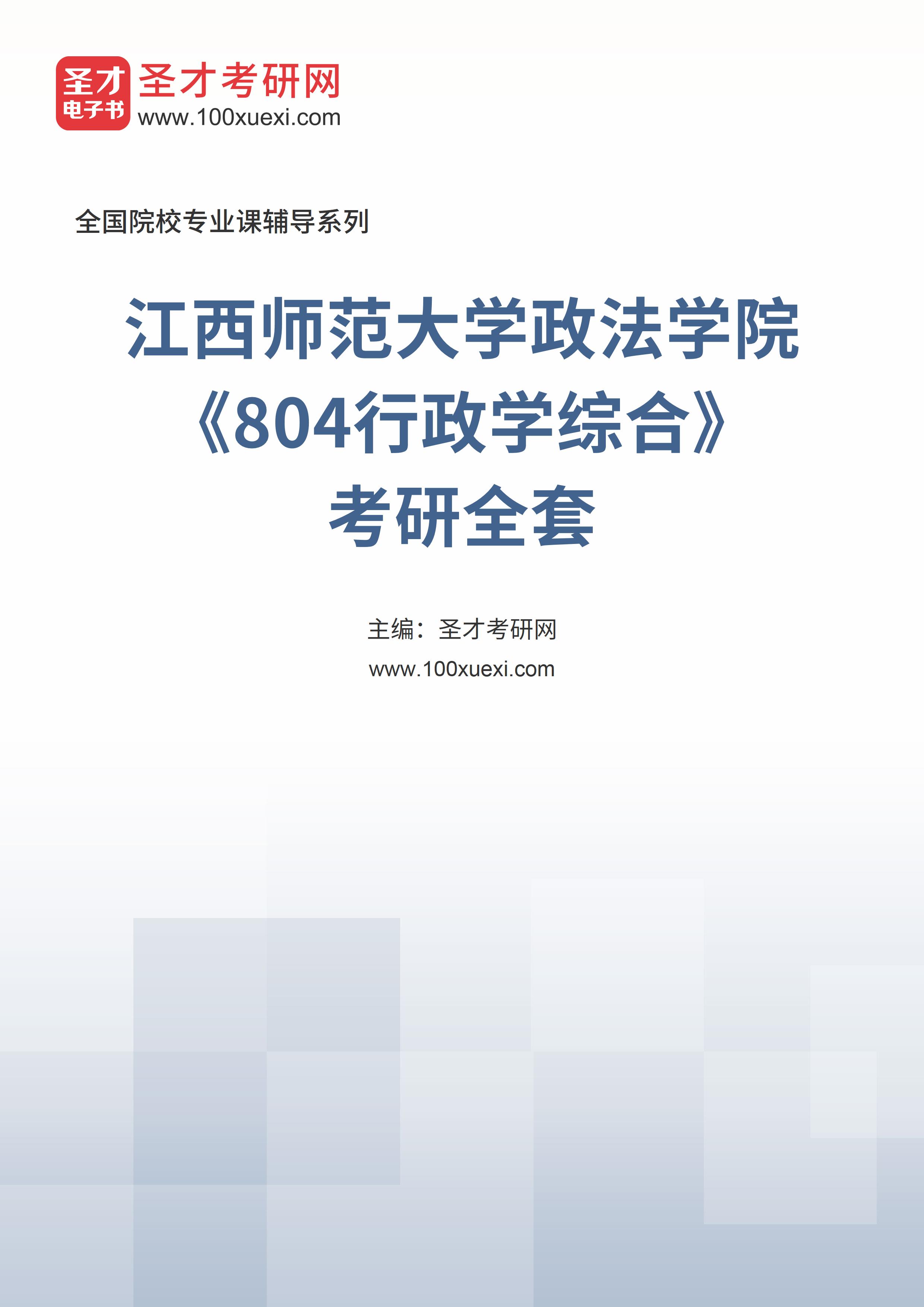 2025年江西师范大学政法学院《804行政学综合》考研全套