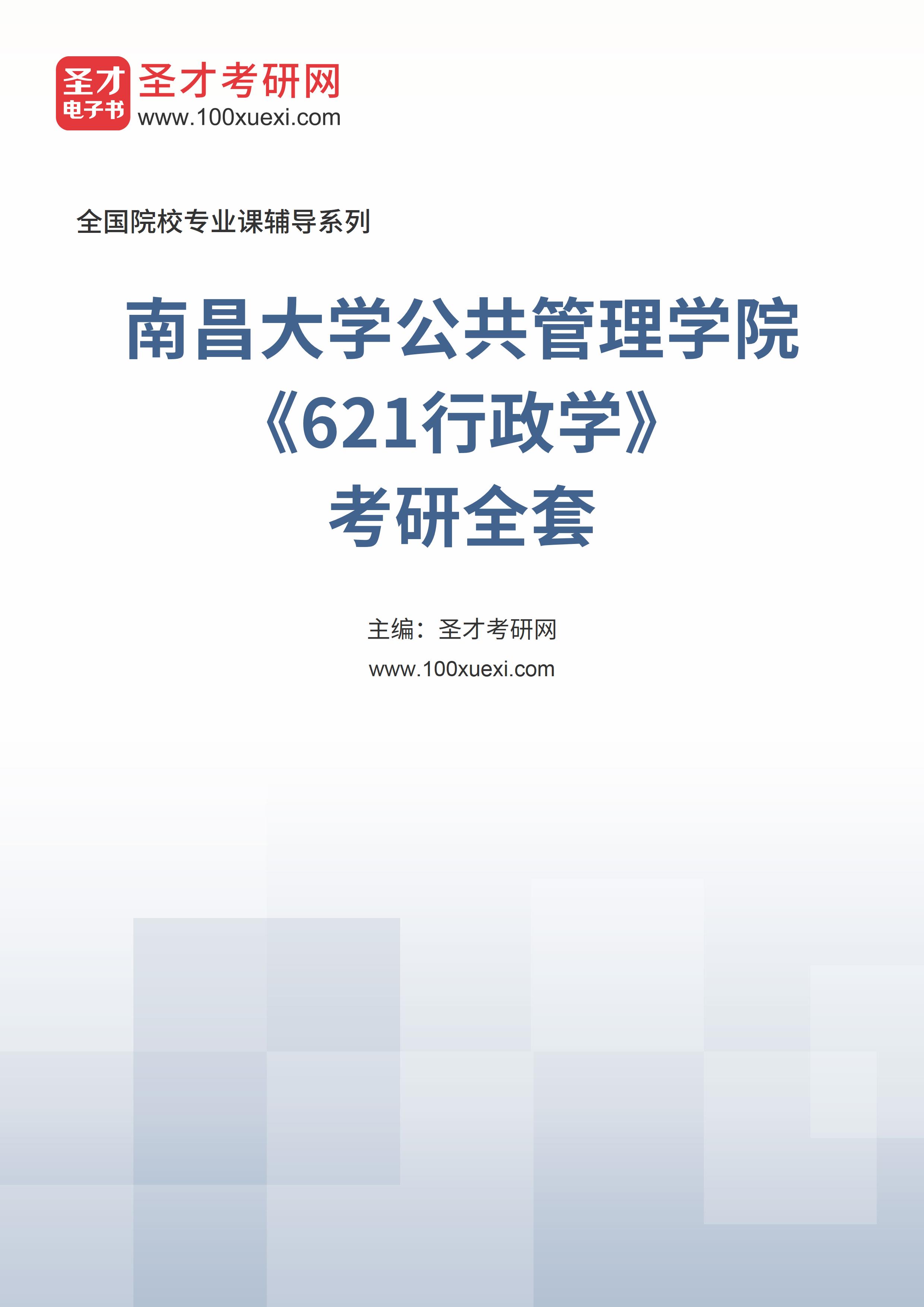 2025年南昌大学公共政策与管理学院《621行政学》考研全套