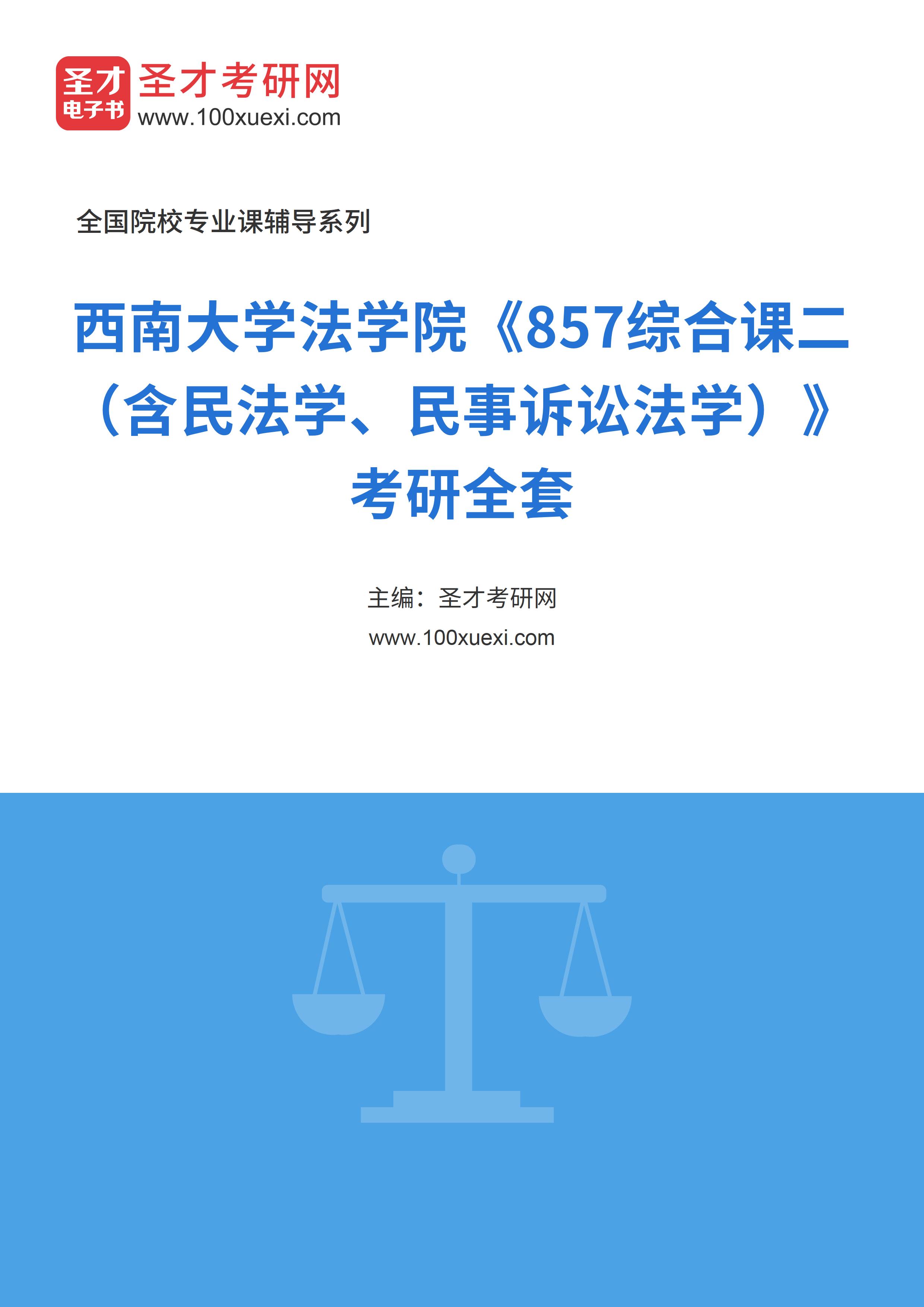 2025年西南大学法学院《857综合课二（含民法学、民事诉讼法学）》考研全套