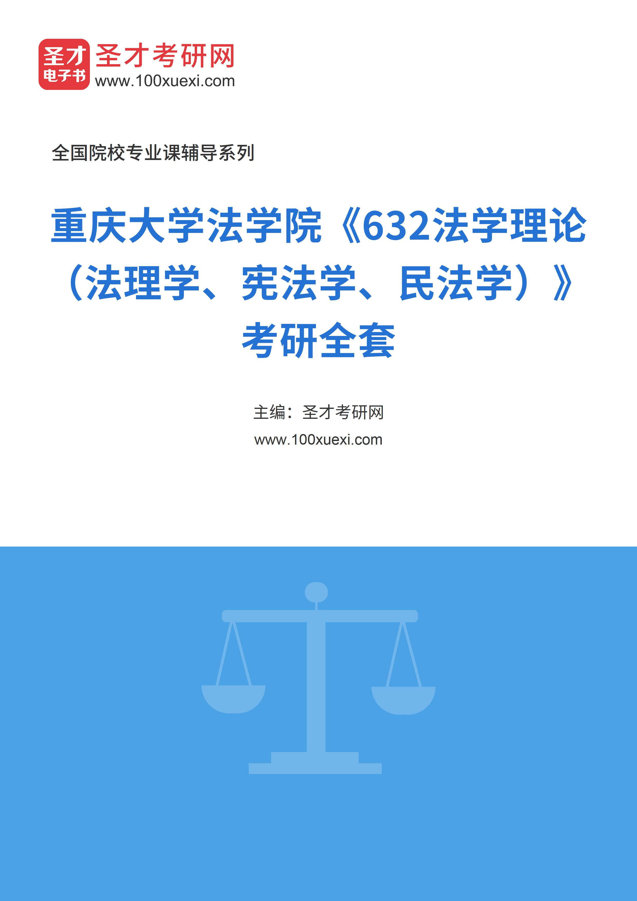 2025年重庆大学法学院《632法学理论（法理学、宪法学、民法学）》考研全套