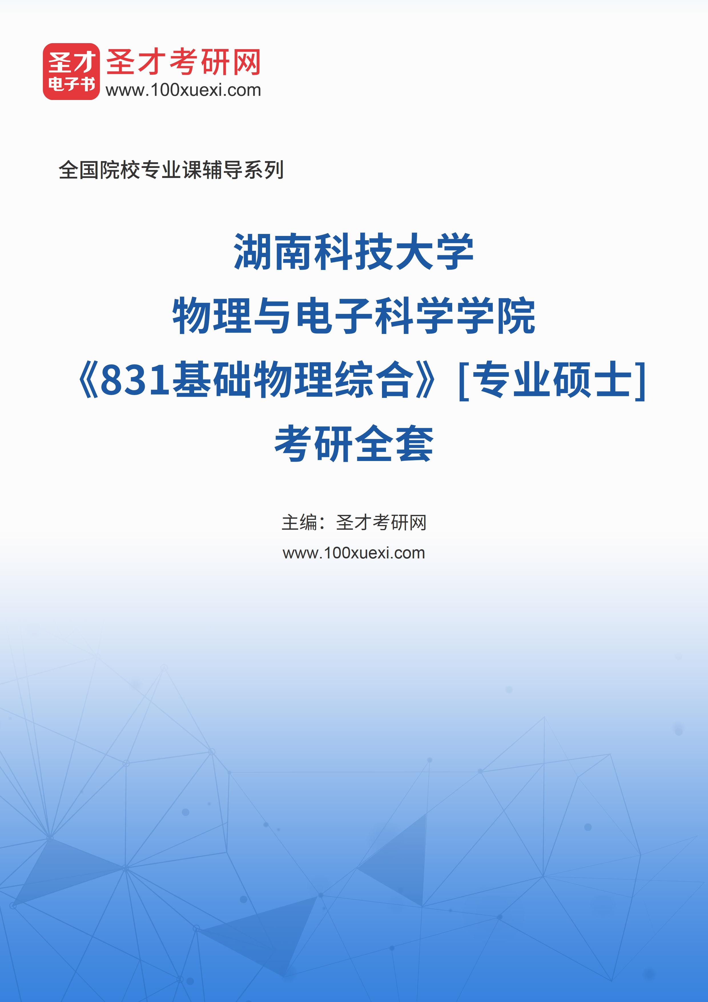 2025年湖南科技大学物理与电子科学学院《831基础物理综合》[专业硕士]考研全套