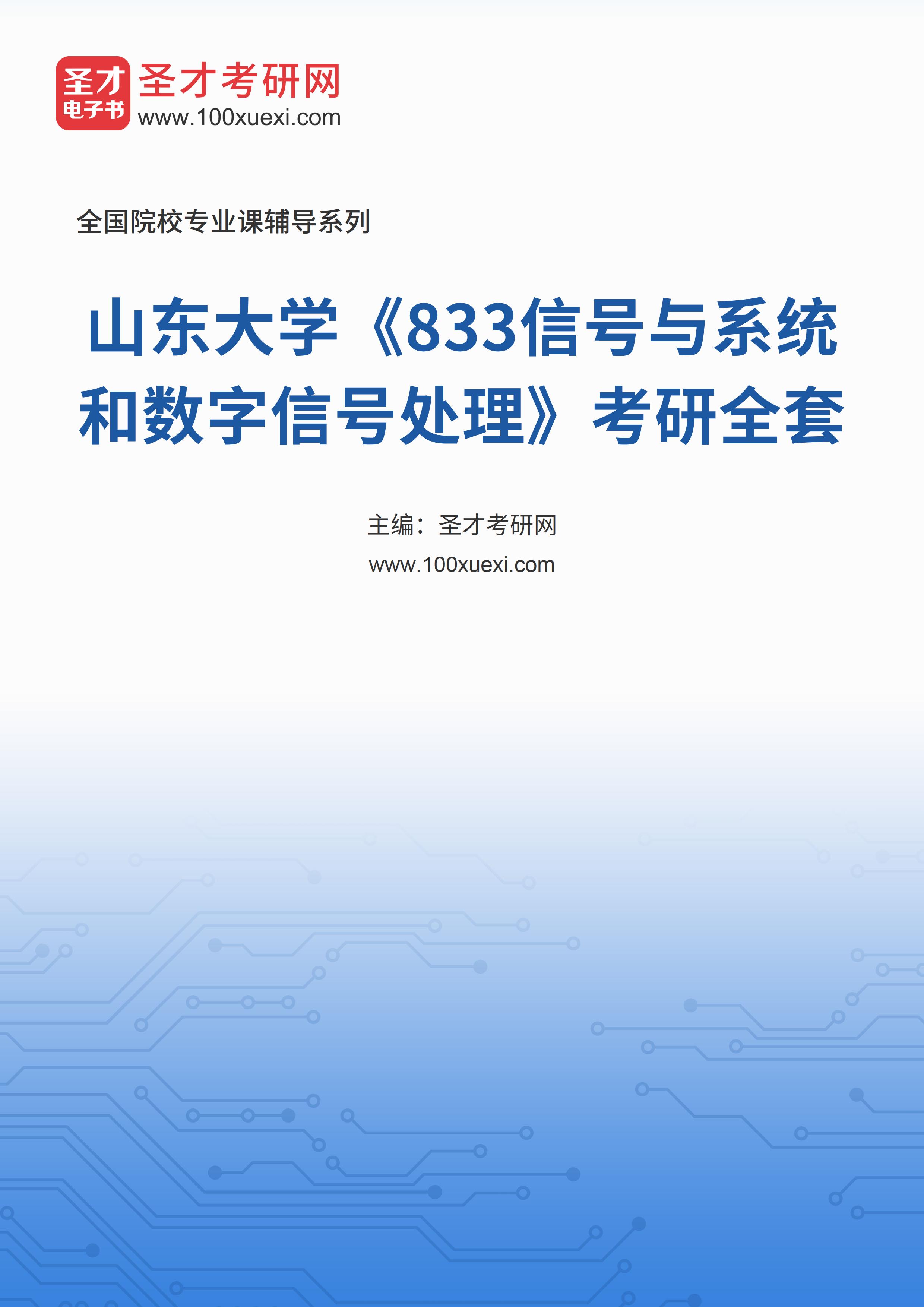 2025年山东大学《833信号与系统和数字信号处理》考研全套