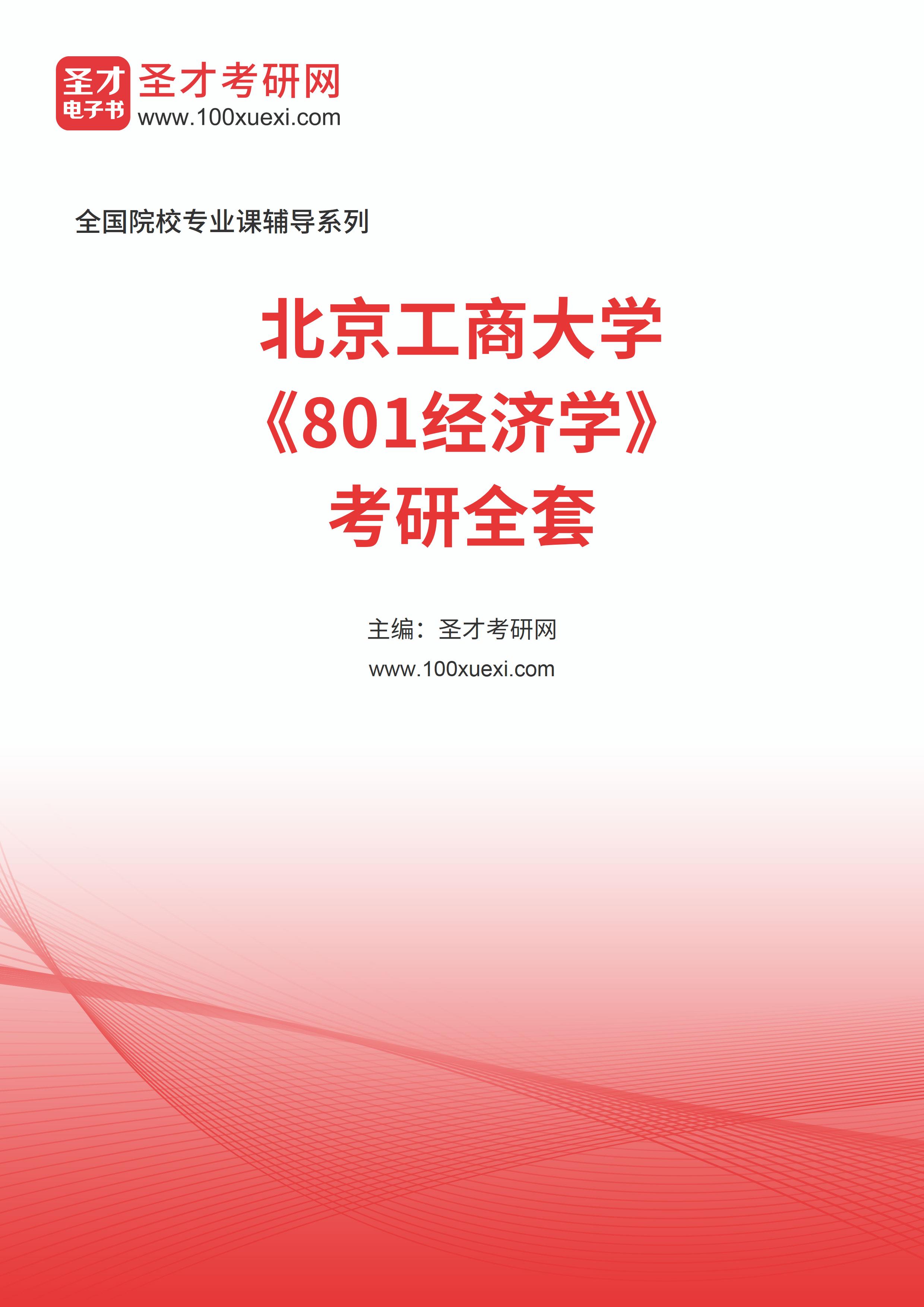 2025年北京工商大学《801经济学》考研全套