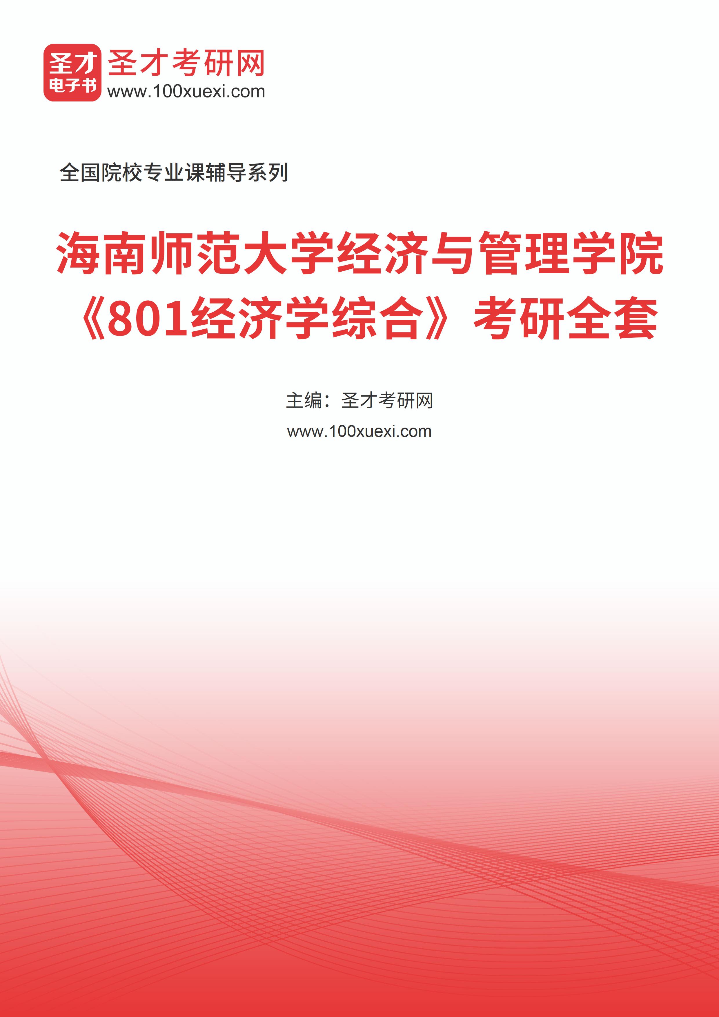 2025年海南师范大学经济与管理学院《801经济学综合》考研全套