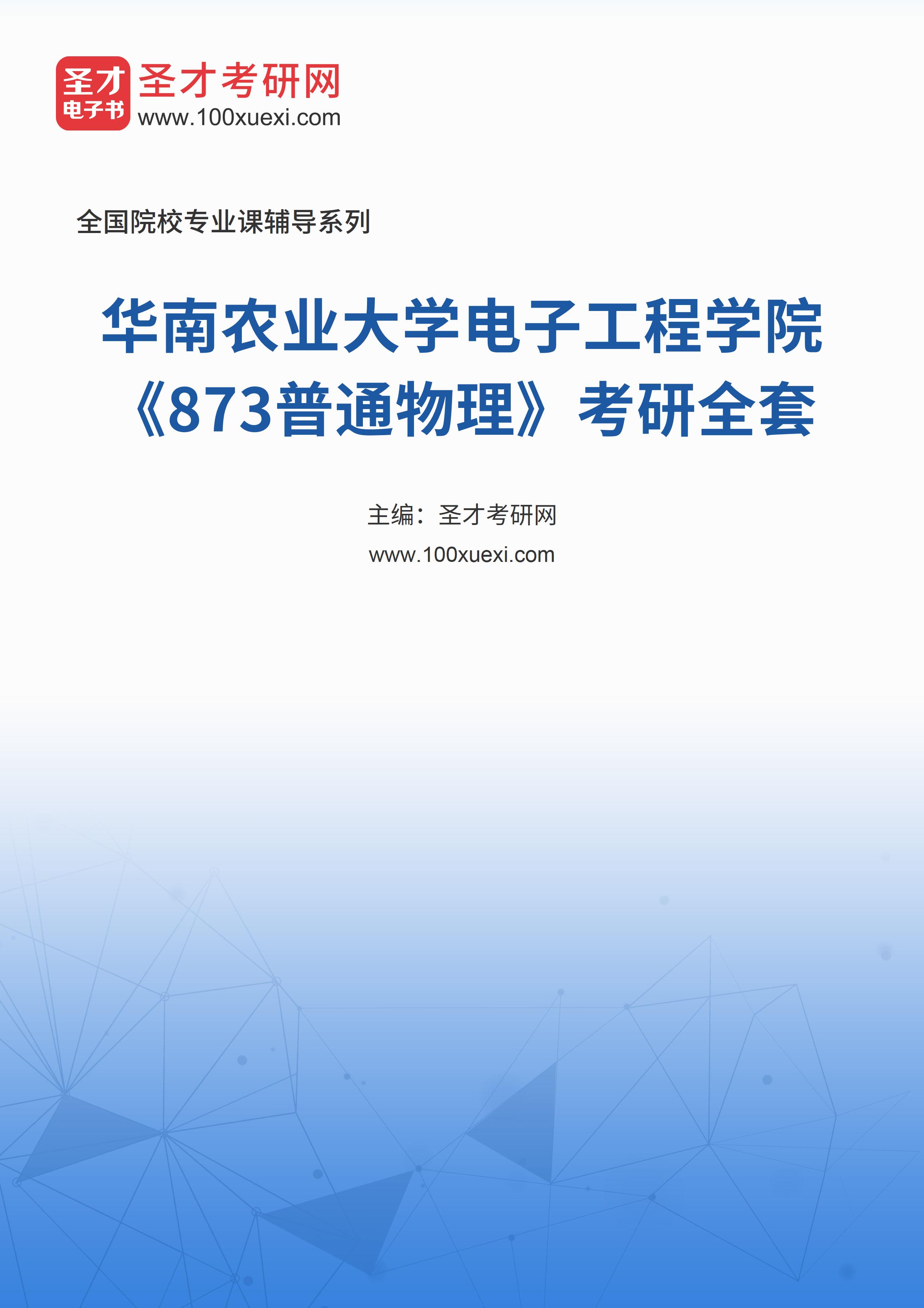 2025年华南农业大学电子工程学院《873普通物理》考研全套