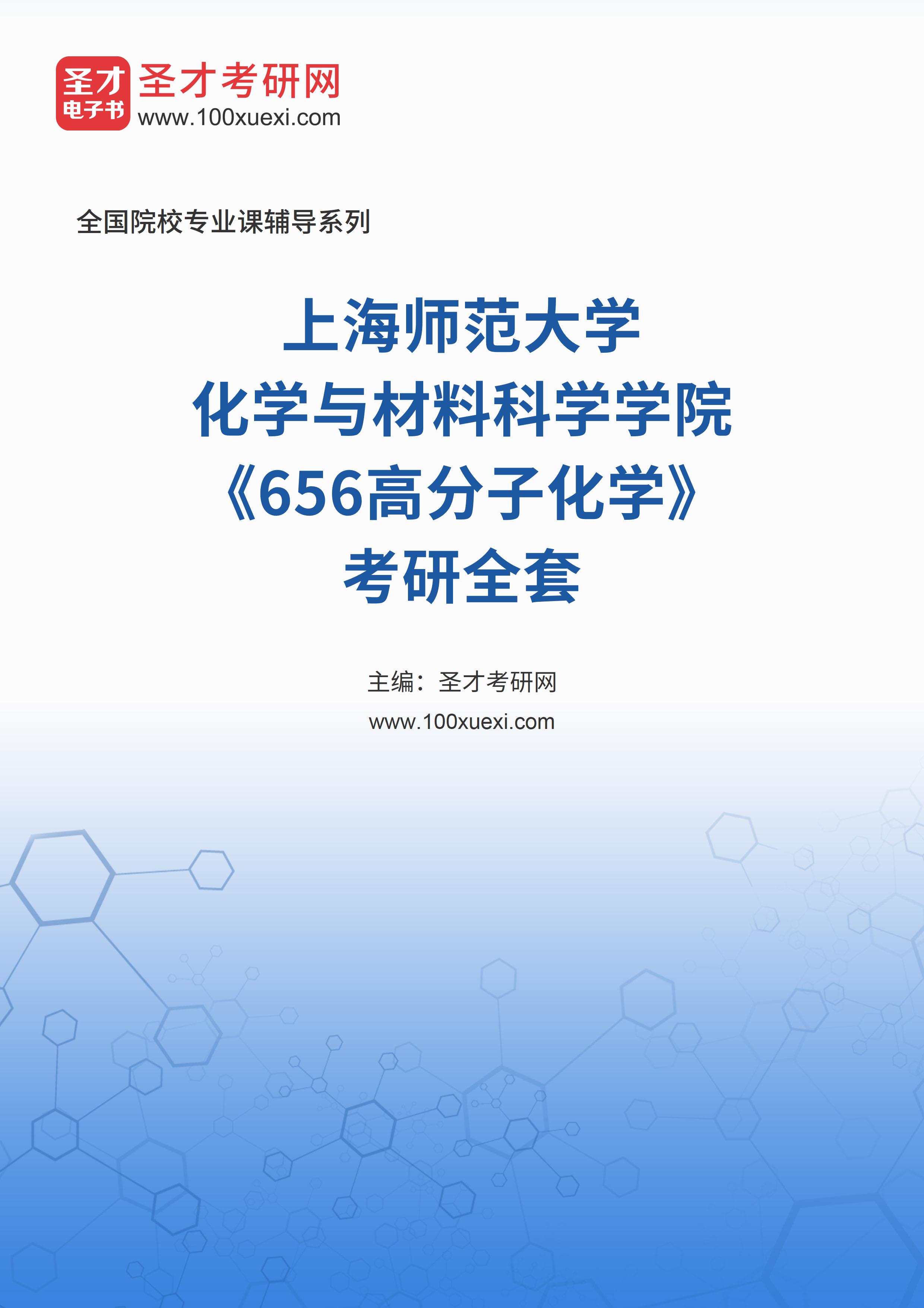 2025年上海师范大学化学与材料科学学院《656高分子化学》考研全套