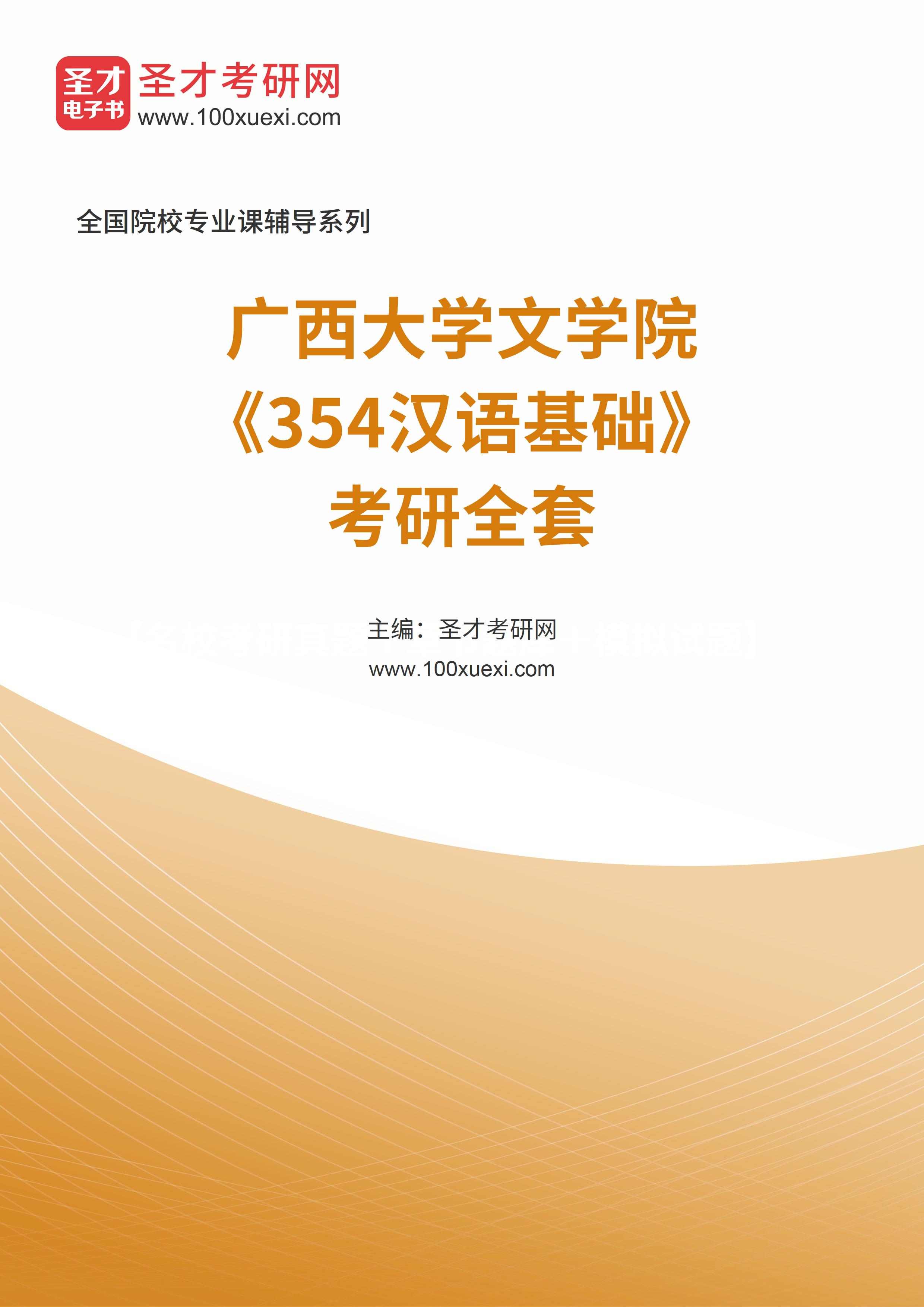2025年广西大学文学院《354汉语基础》考研全套
