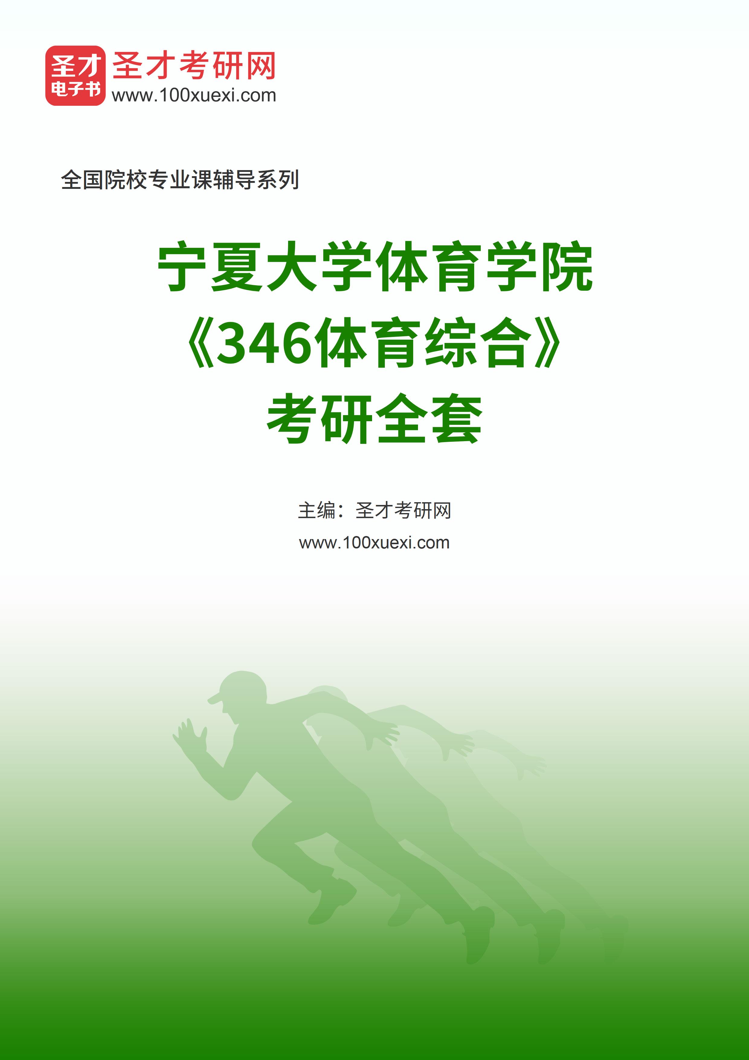 2025年宁夏大学体育学院《346体育综合》考研全套