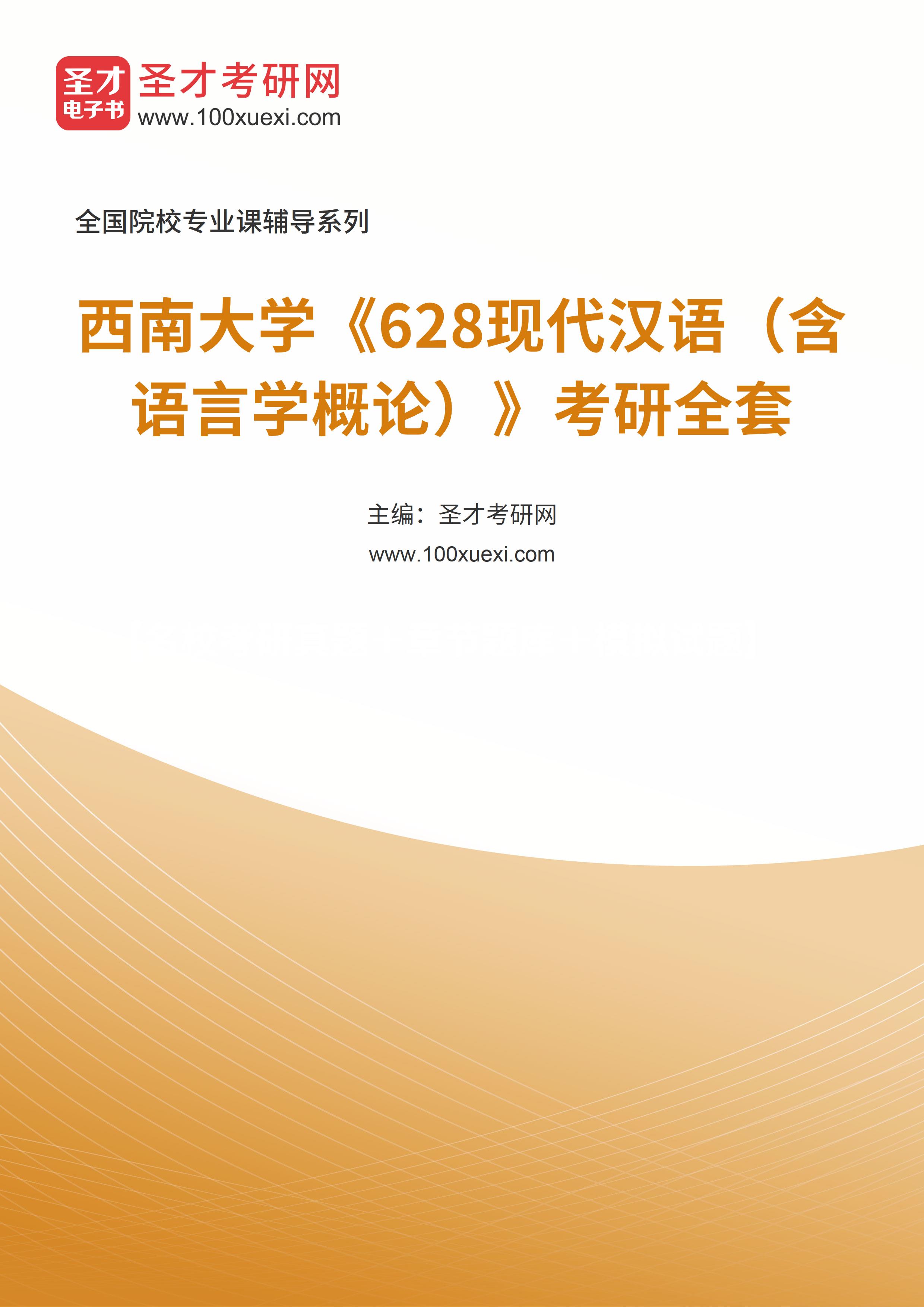 2025年西南大学《628现代汉语（含语言学概论）》考研全套