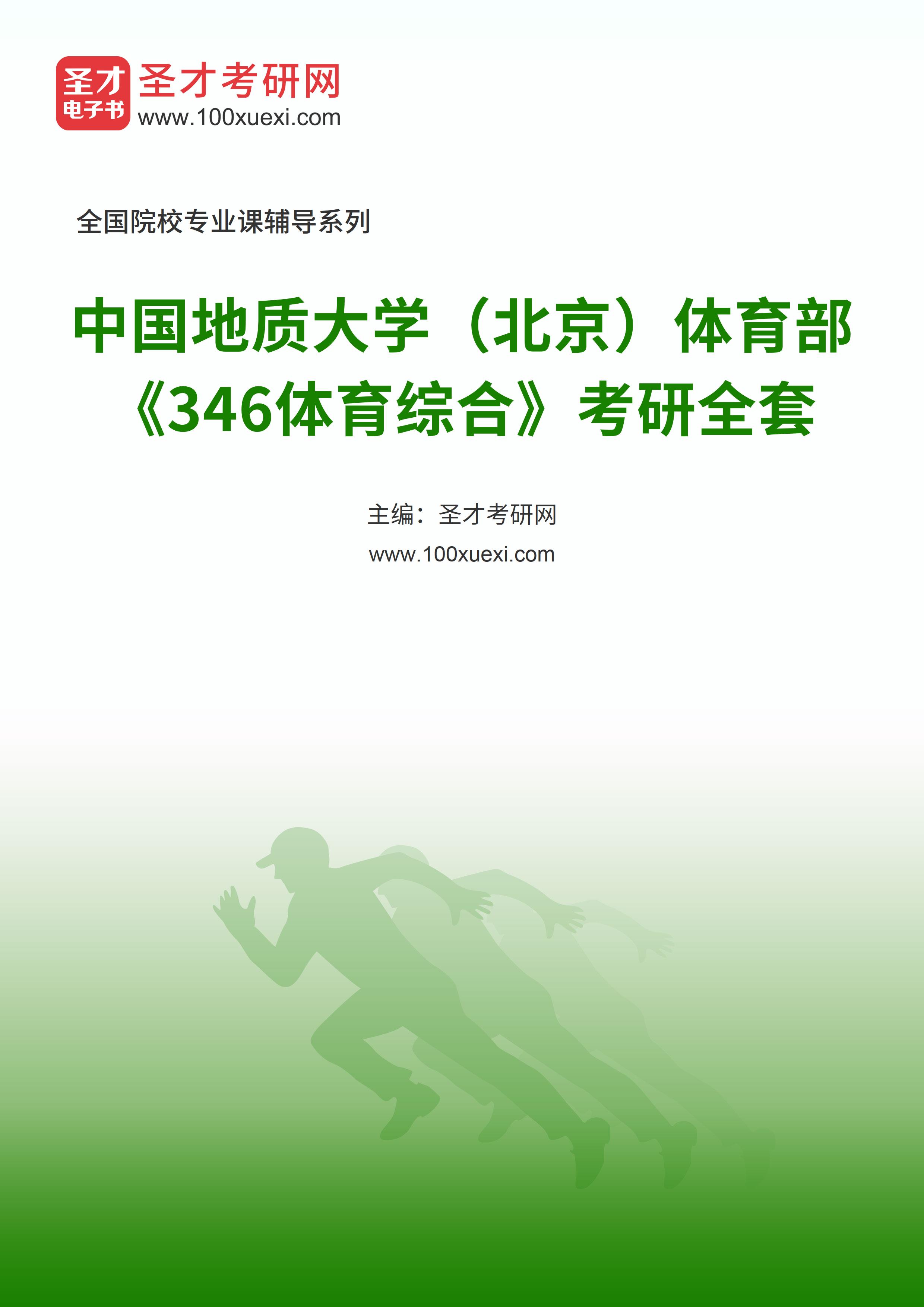 2025年中国地质大学（北京）体育部《346体育综合》考研全套