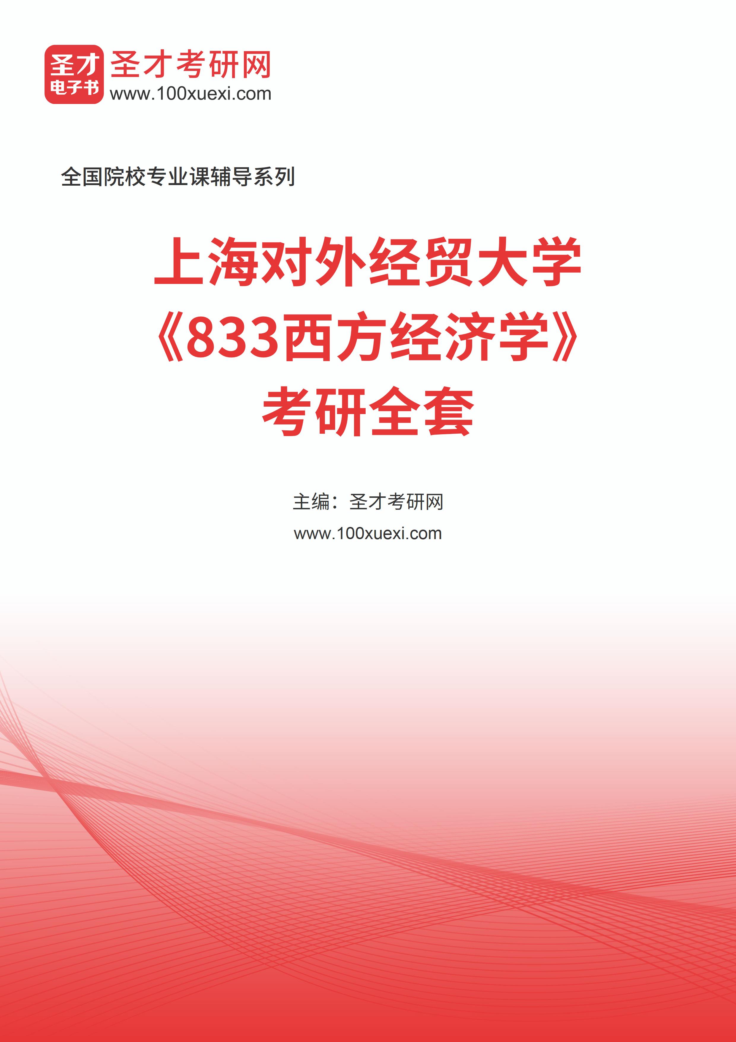 2025年上海对外经贸大学《833西方经济学》考研全套