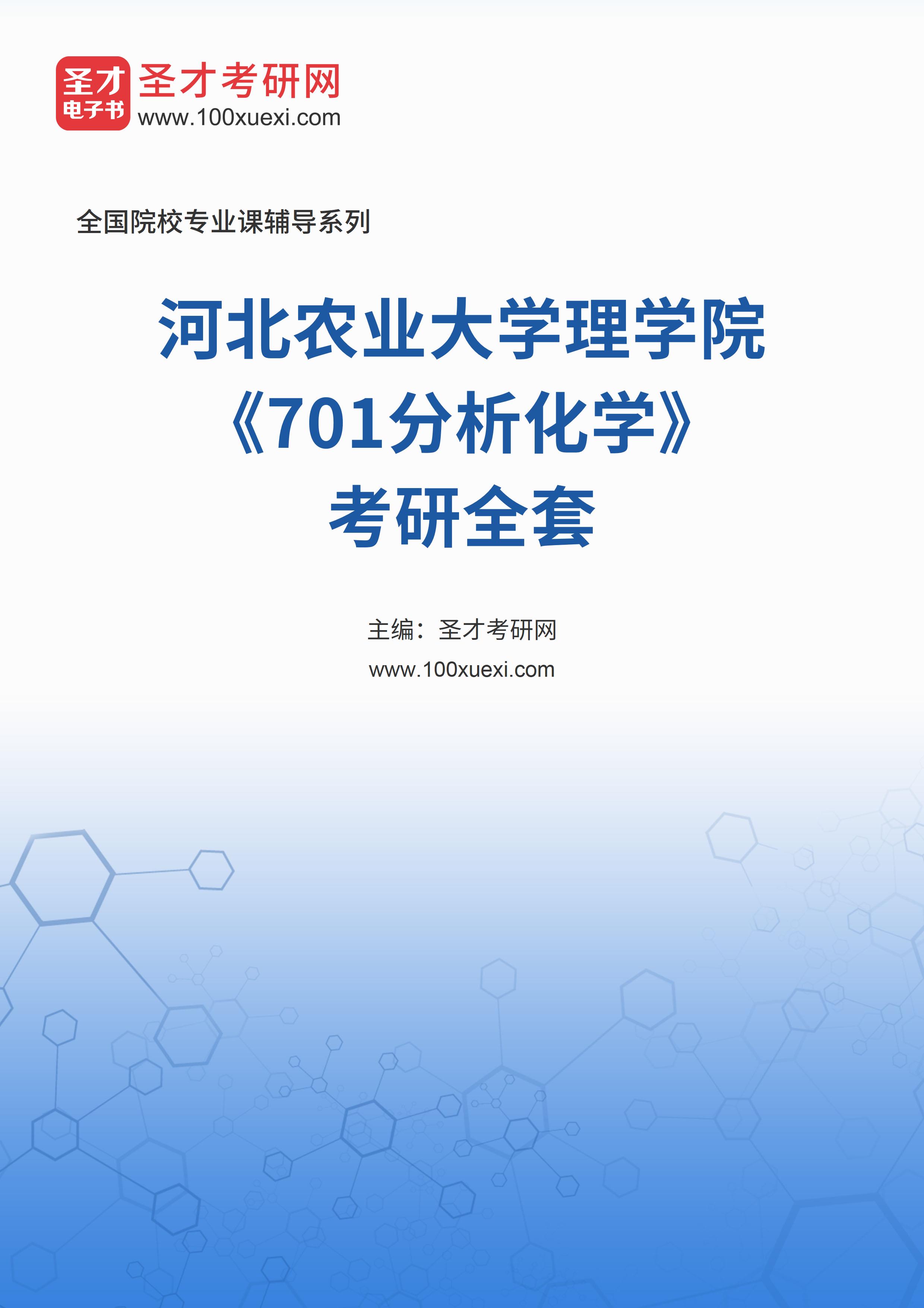 2025年河北农业大学理学院《701分析化学》考研全套