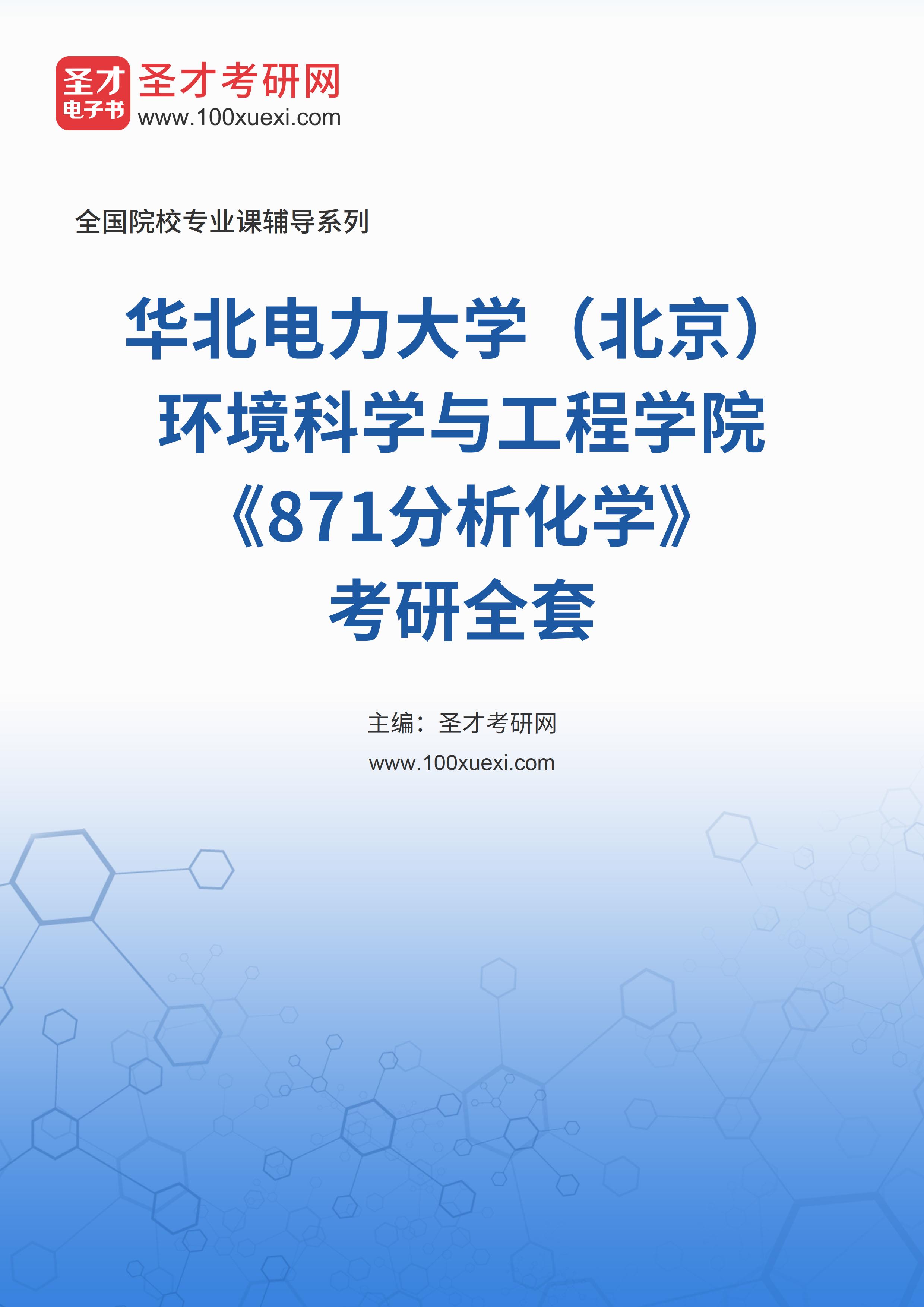 2025年华北电力大学（北京）环境科学与工程学院《871分析化学》考研全套
