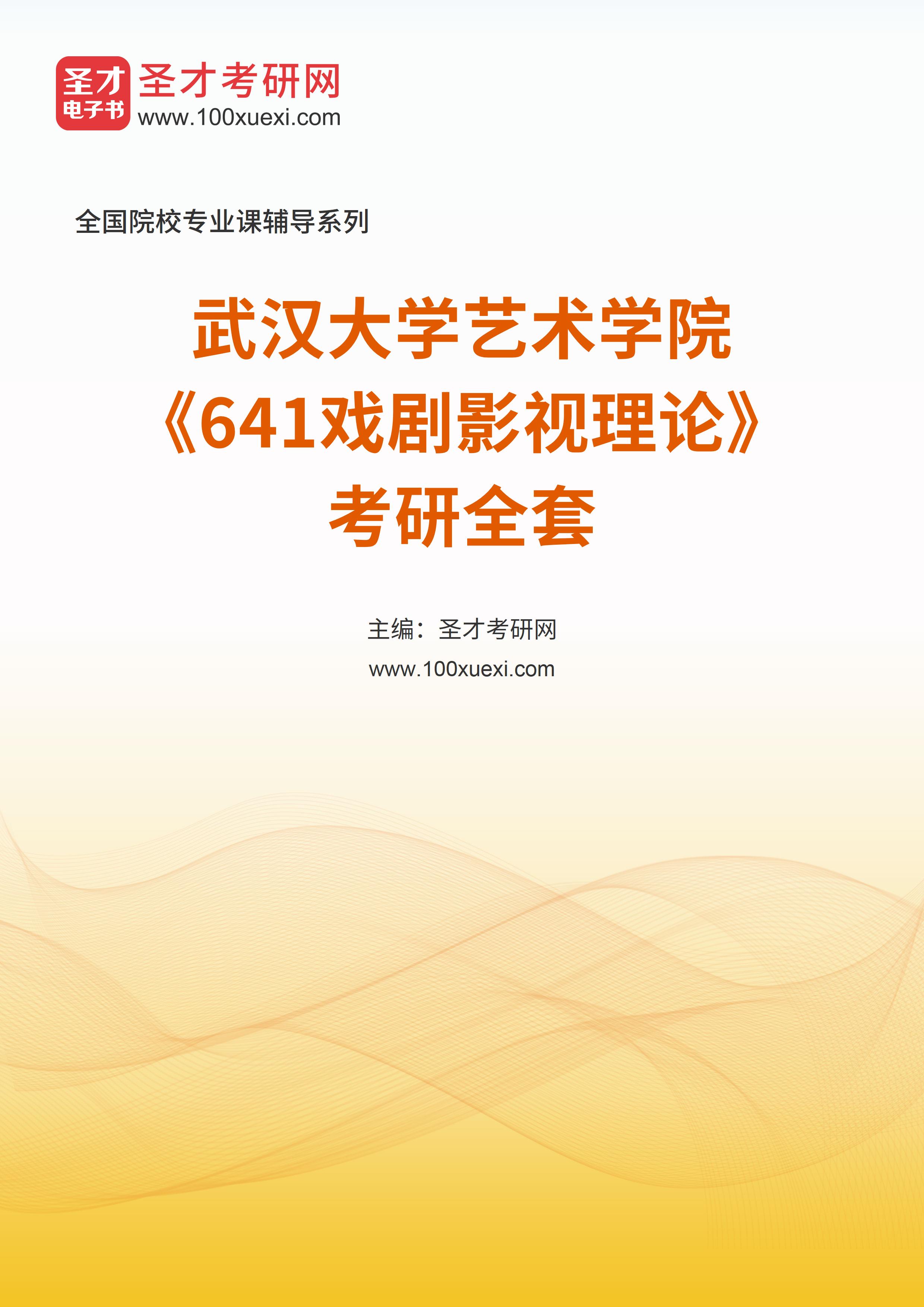 2025年武汉大学艺术学院《641戏剧影视理论》考研全套