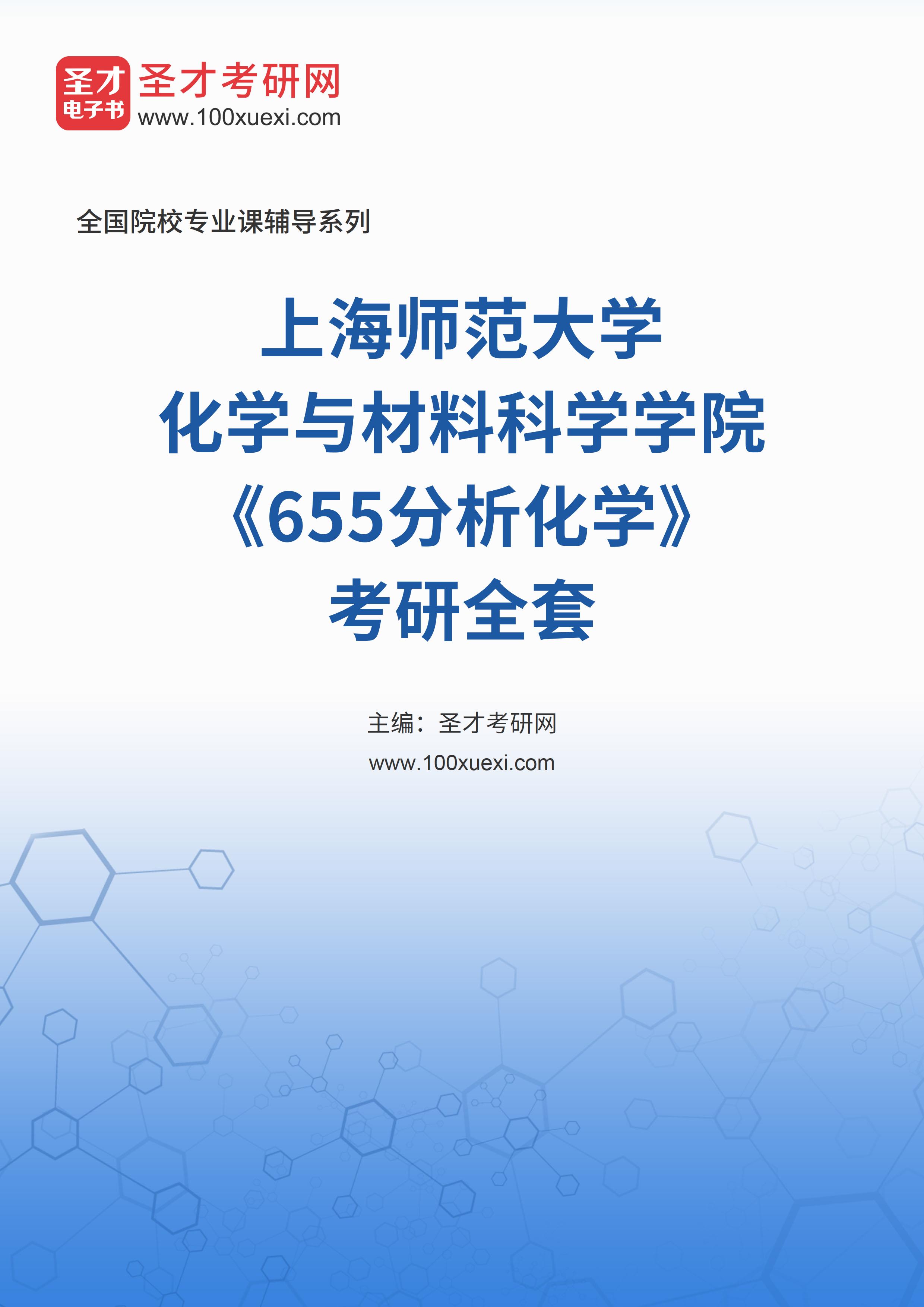 2025年上海师范大学化学与材料科学学院《655分析化学》考研全套
