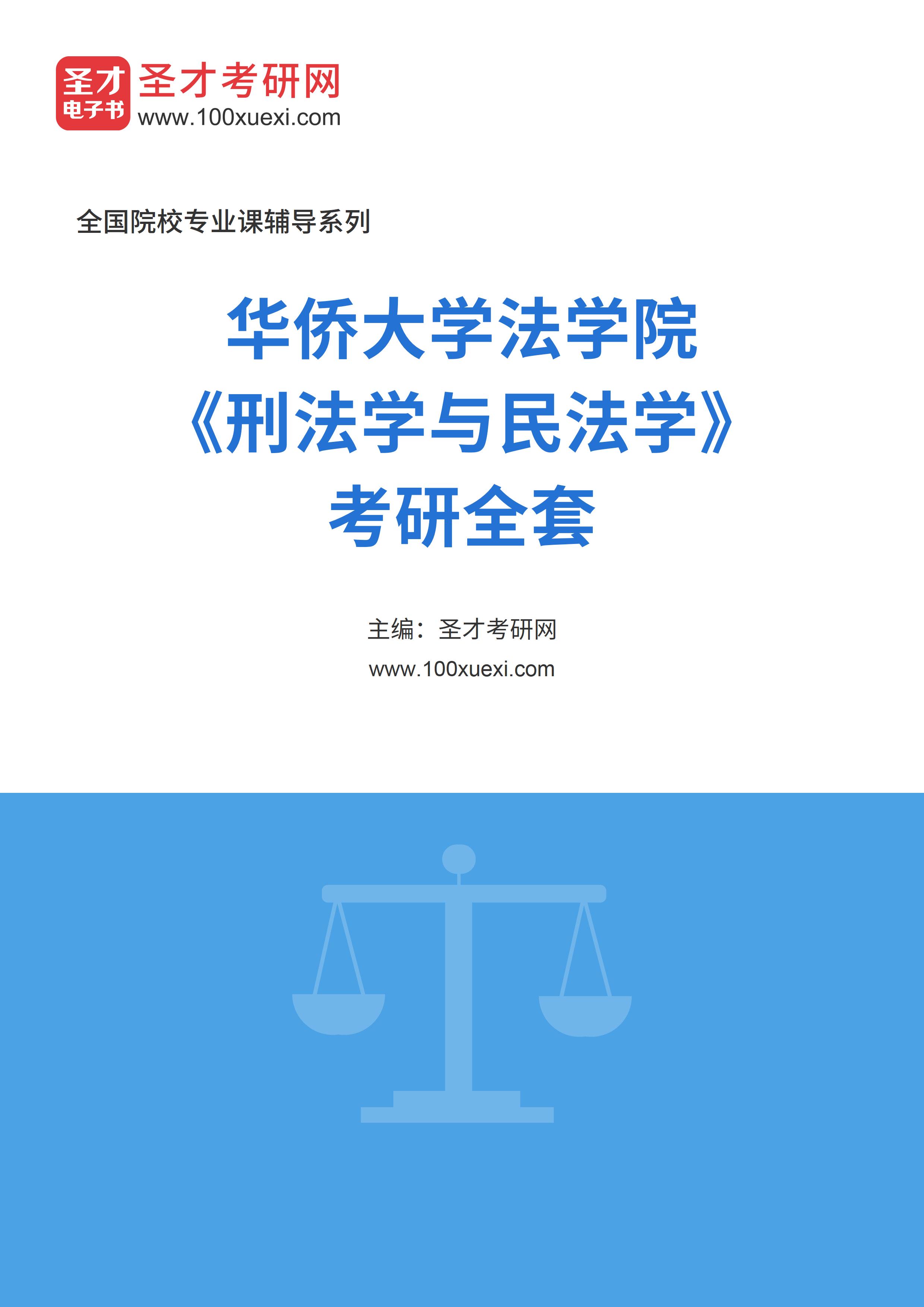 2025年华侨大学法学院《刑法学与民法学》考研全套
