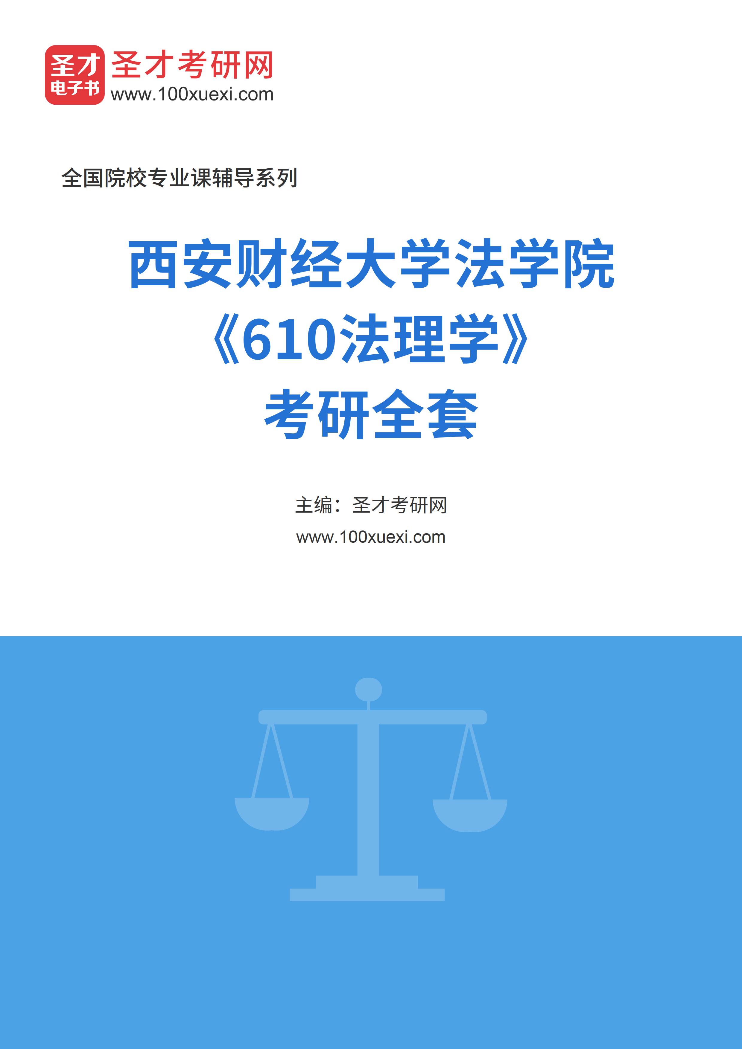 2025年西安财经大学法学院《610法理学》考研全套