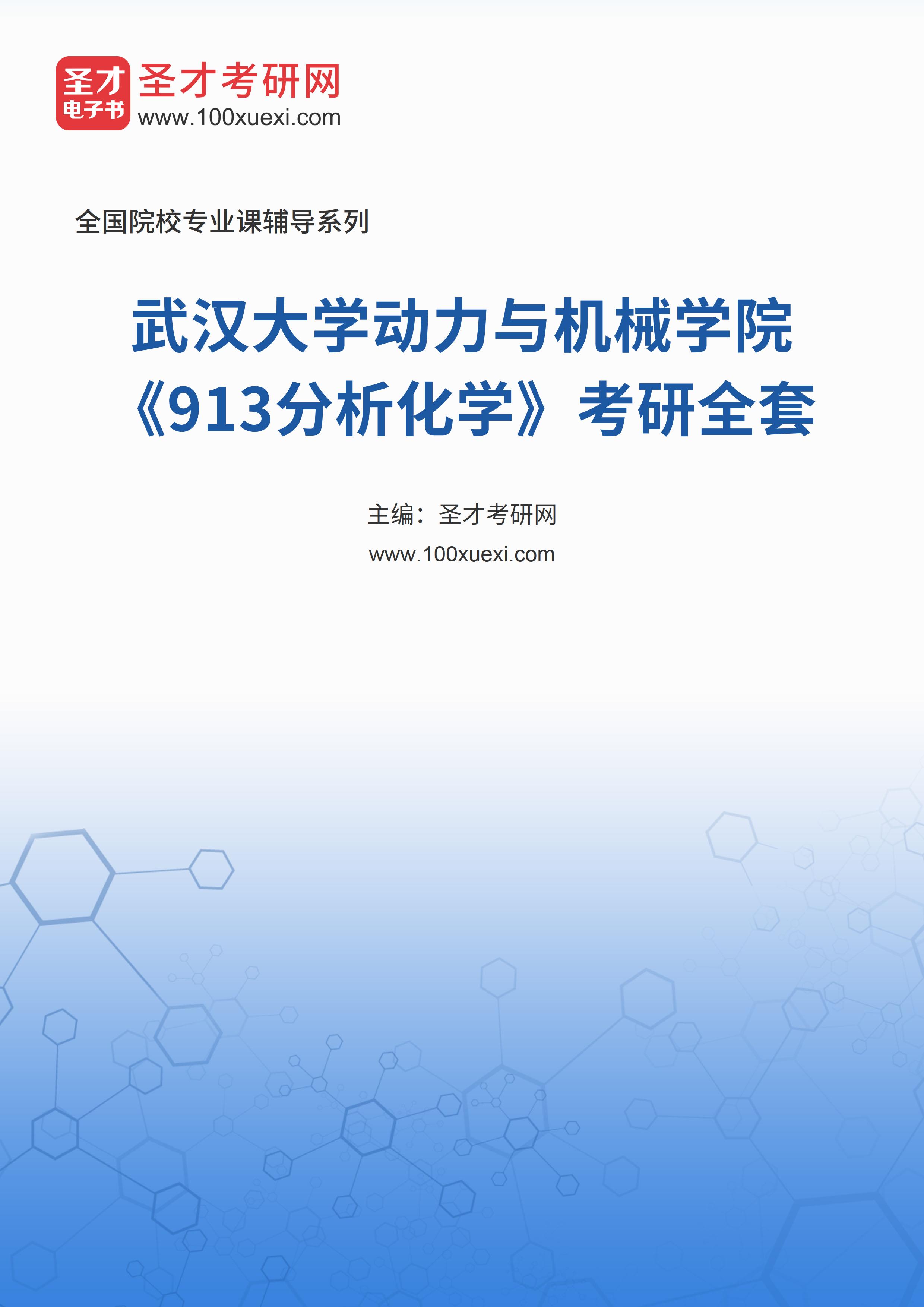 2025年武汉大学动力与机械学院《913分析化学》考研全套