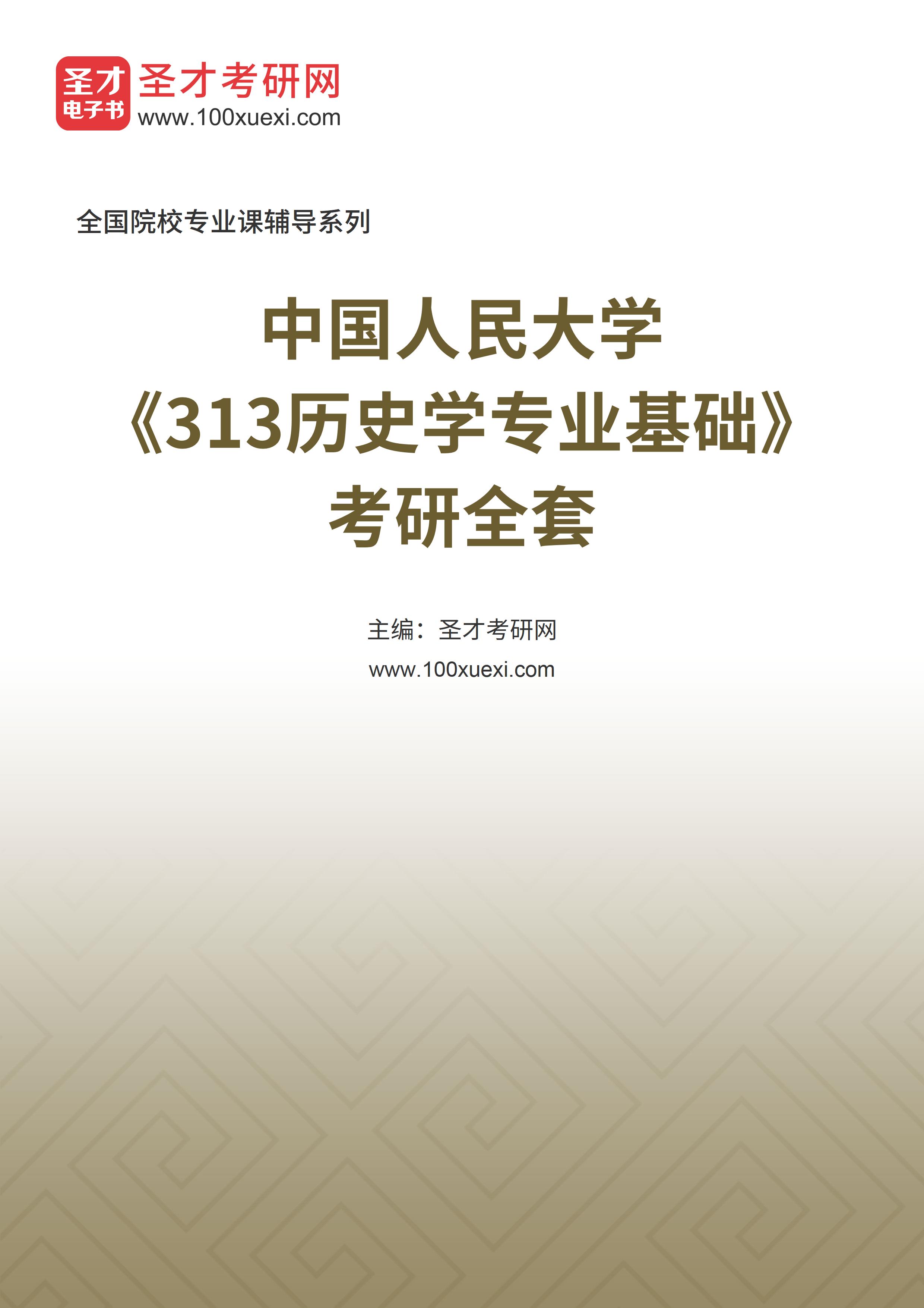 2025年中国人民大学《313历史学专业基础》考研全套