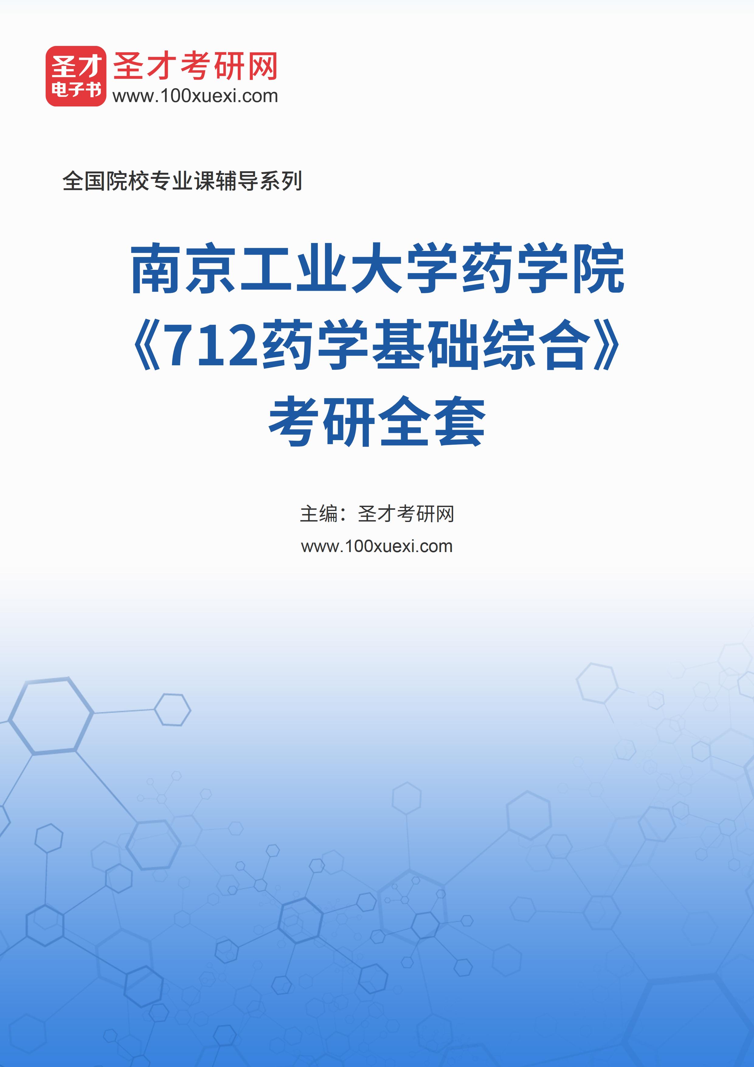 2025年南京工业大学药学院《712药学基础综合》考研全套