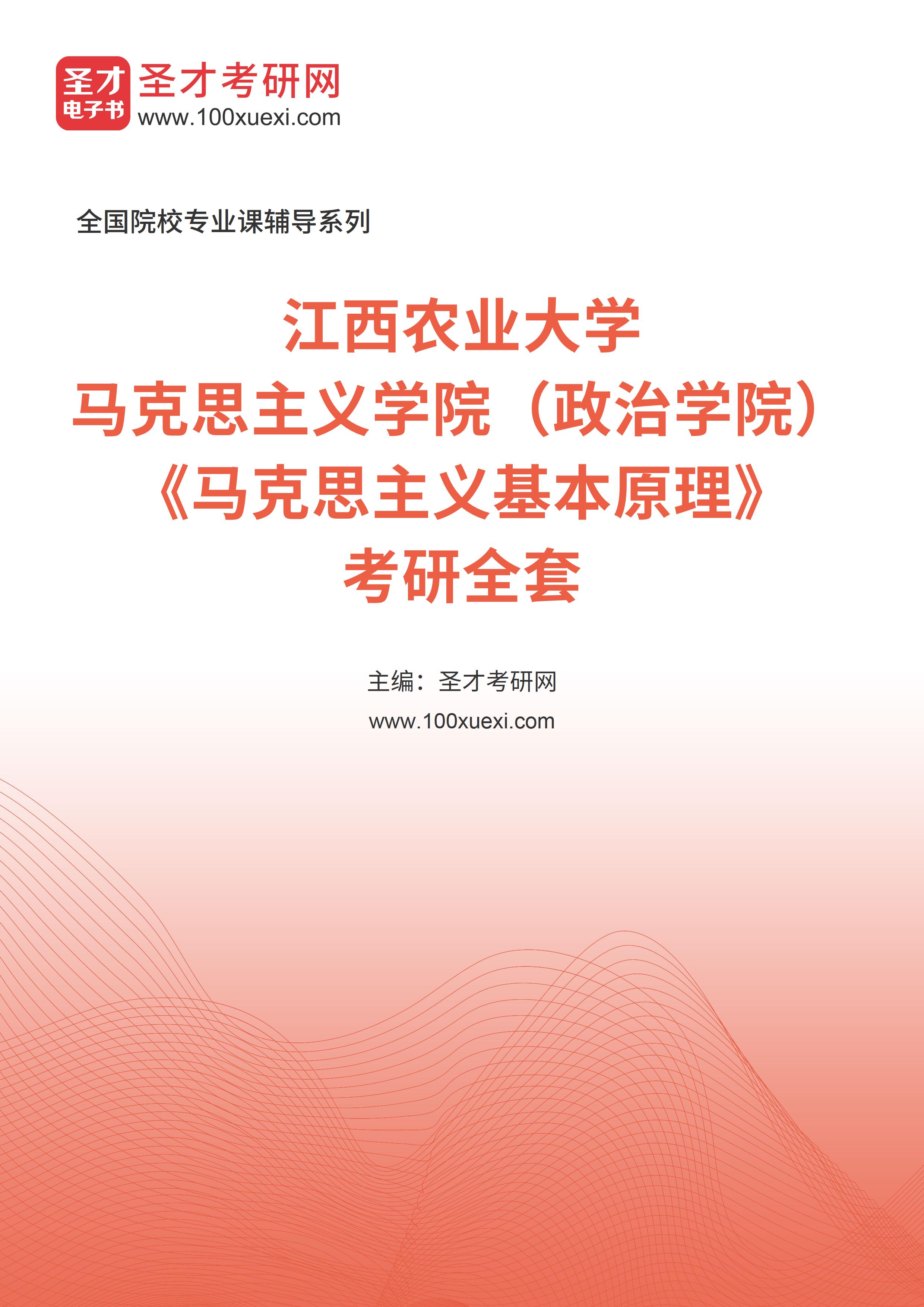 2025年江西农业大学马克思主义学院（政治学院）《马克思主义基本原理》考研全套