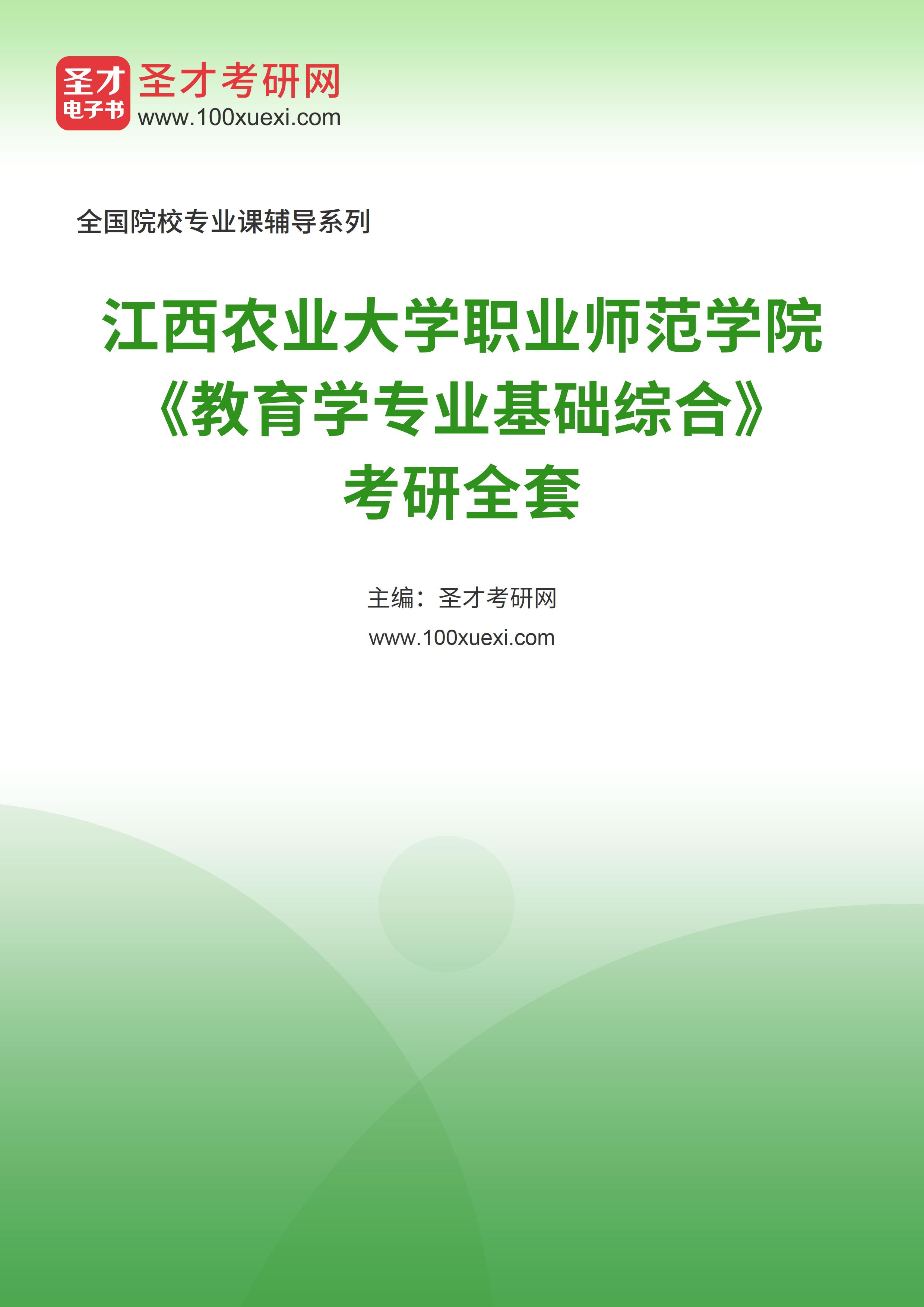 2025年江西农业大学职业师范学院《教育学专业基础综合》考研全套