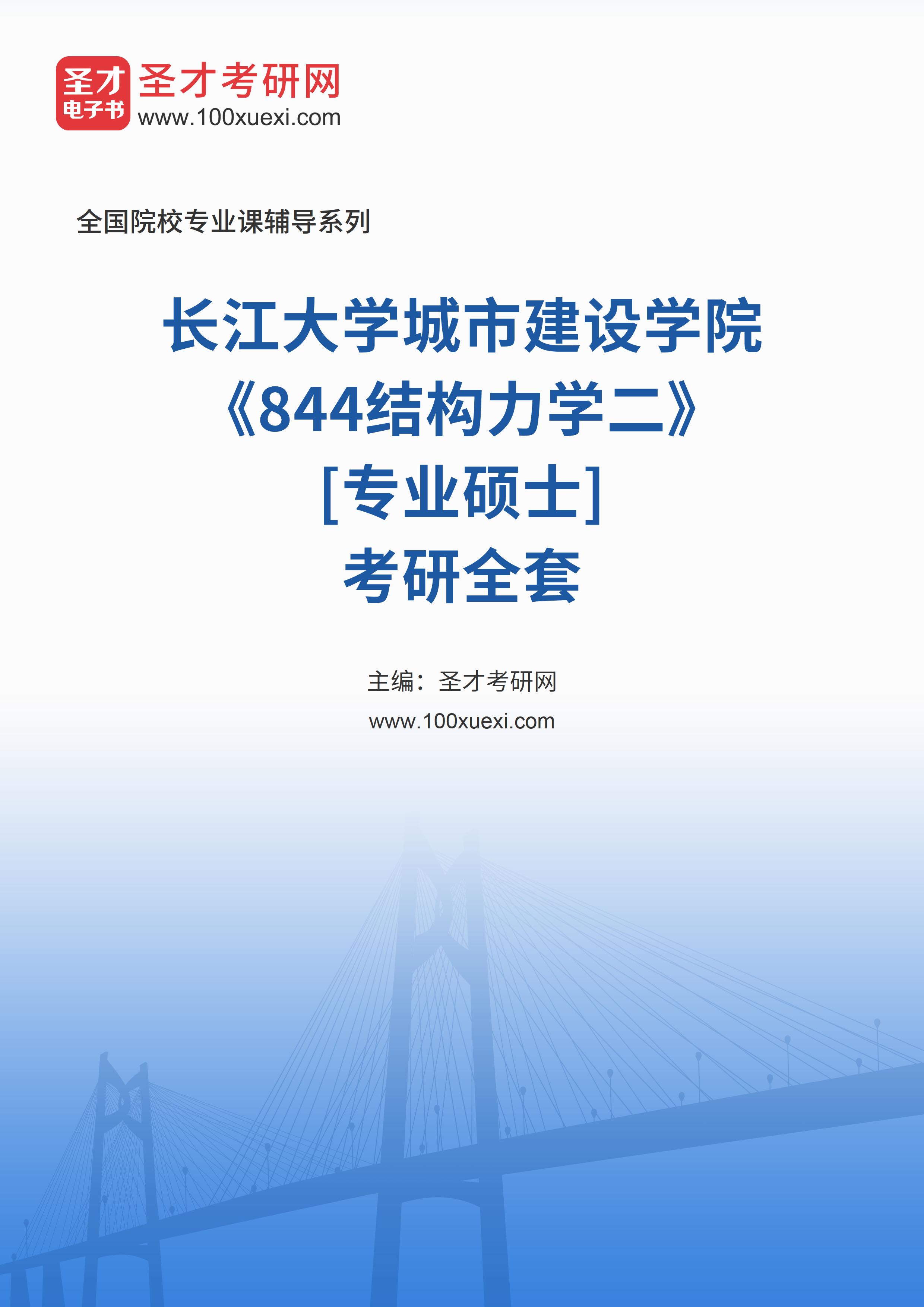 2025年长江大学城市建设学院《844结构力学二》[专业硕士]考研全套