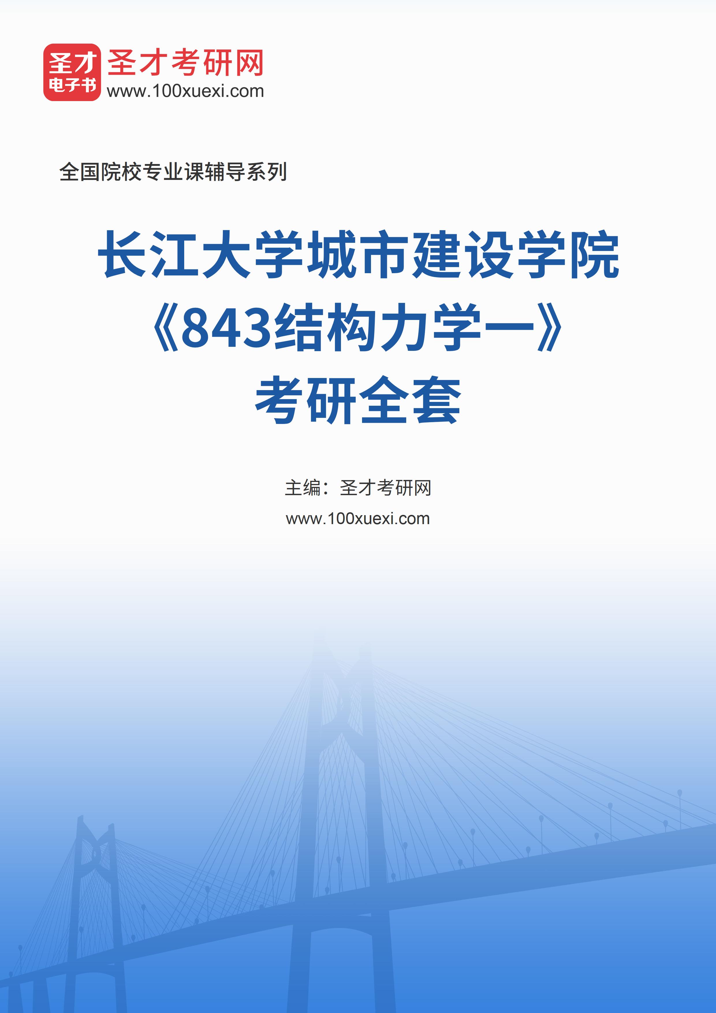 2025年长江大学城市建设学院《843结构力学一》考研全套