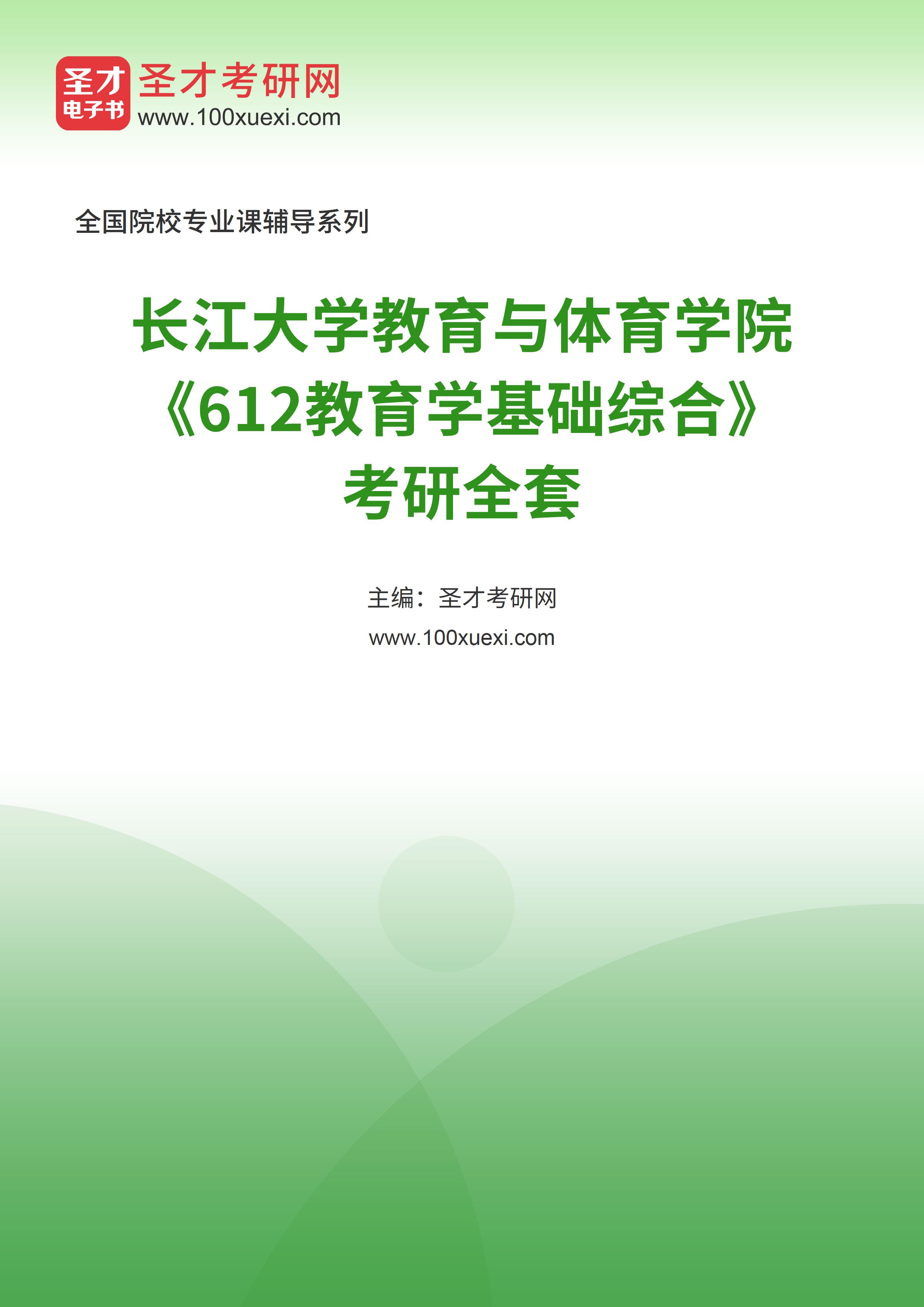 2025年长江大学教育与体育学院《612教育学基础综合》考研全套