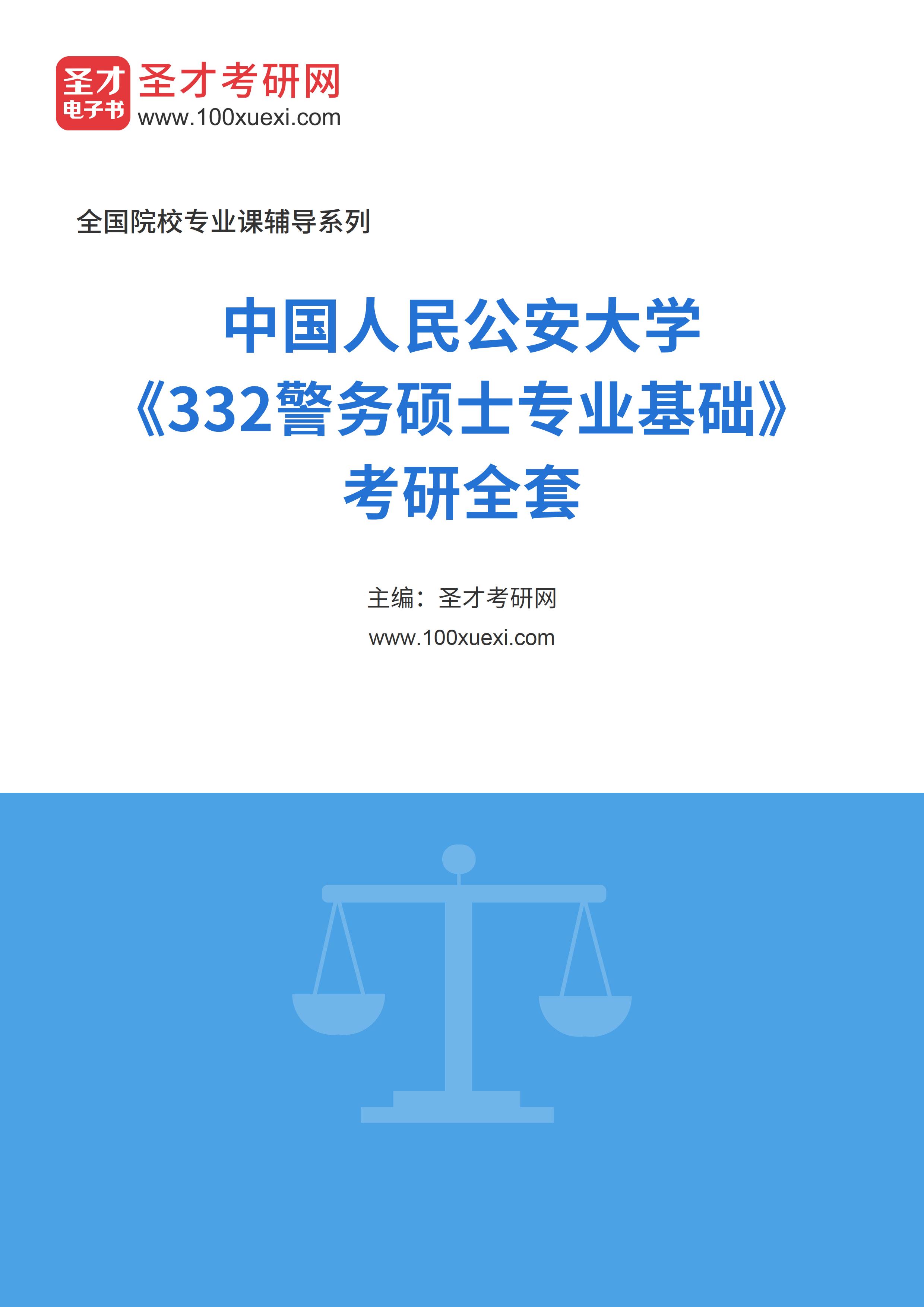 2025年中国人民公安大学《332警务硕士专业基础》考研全套