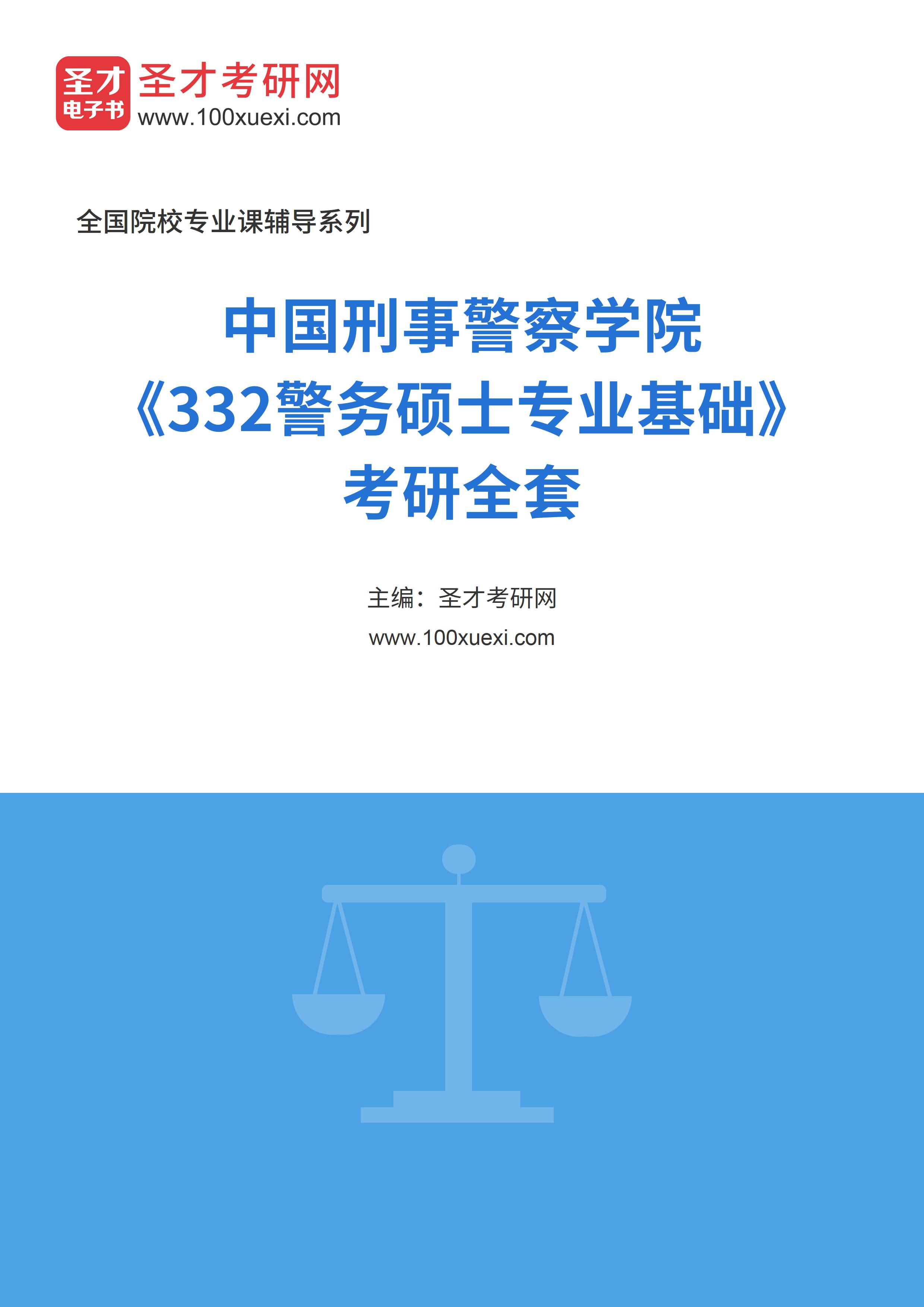 2025年中国刑事警察学院《332警务硕士专业基础》考研全套