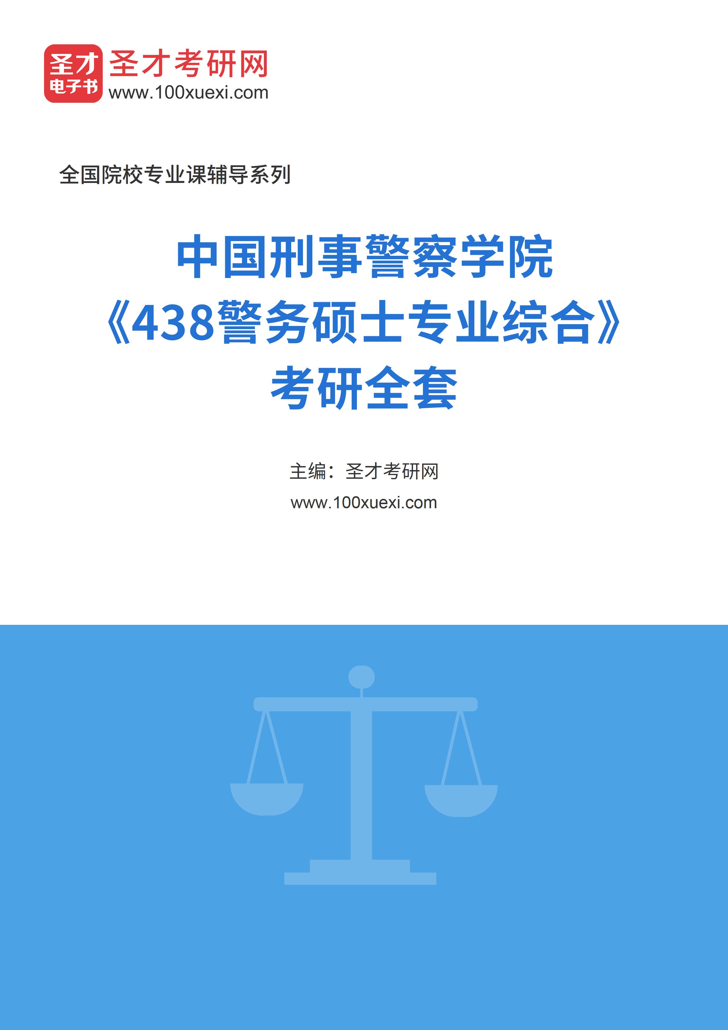2025年中国刑事警察学院《438警务硕士专业综合》考研全套