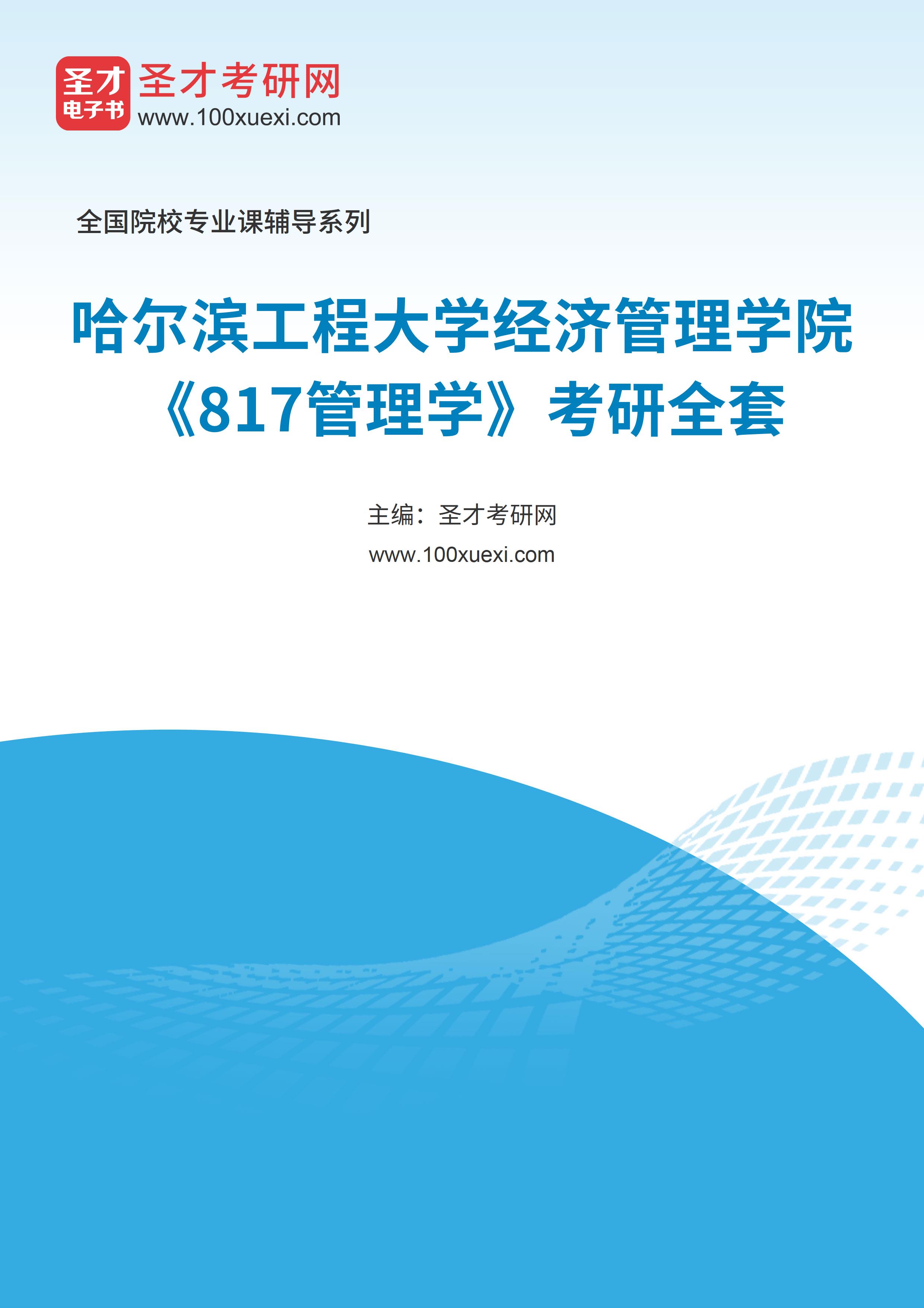 2025年哈尔滨工程大学经济管理学院《817管理学》考研全套
