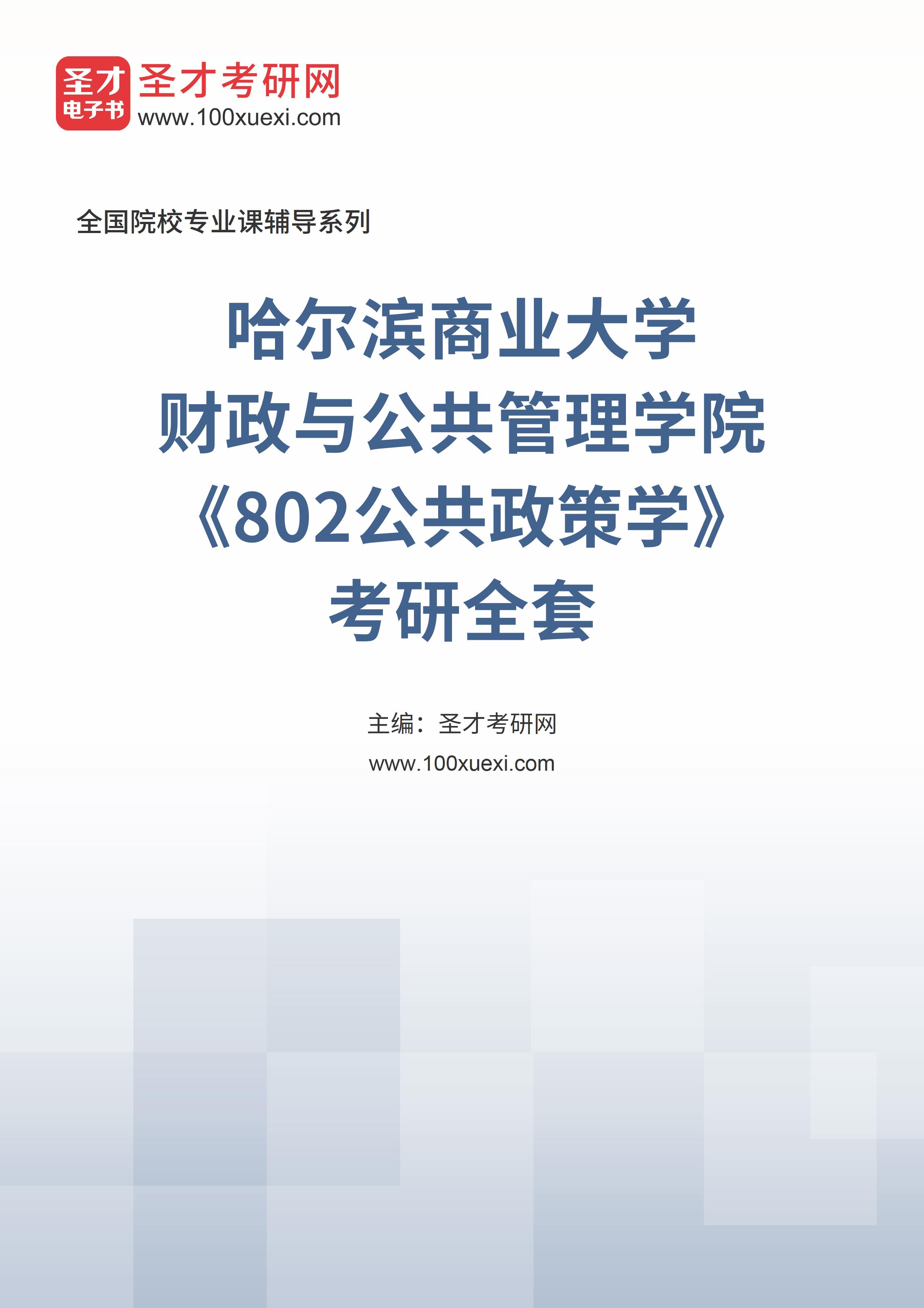 2025年哈尔滨商业大学财政与公共管理学院《802公共政策学》考研全套